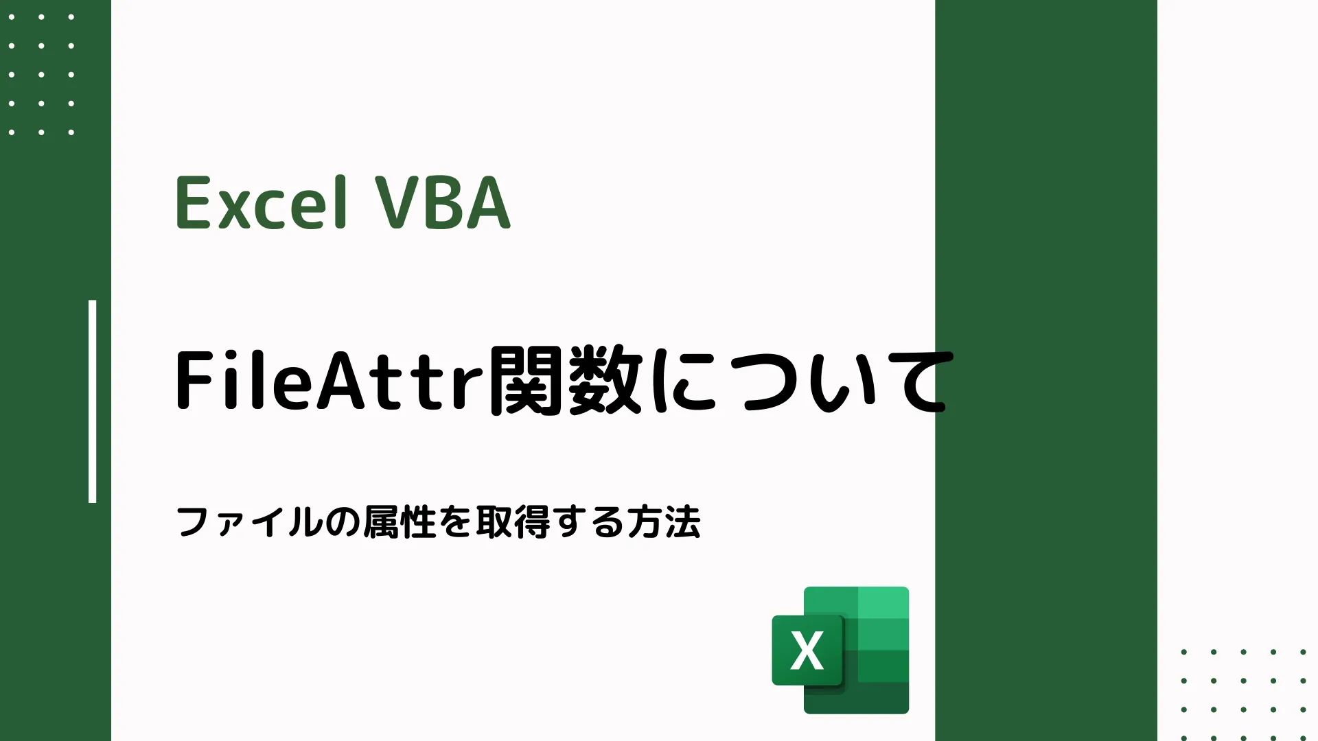 【Excel VBA】FileAttr関数について - ファイルの属性を取得する方法