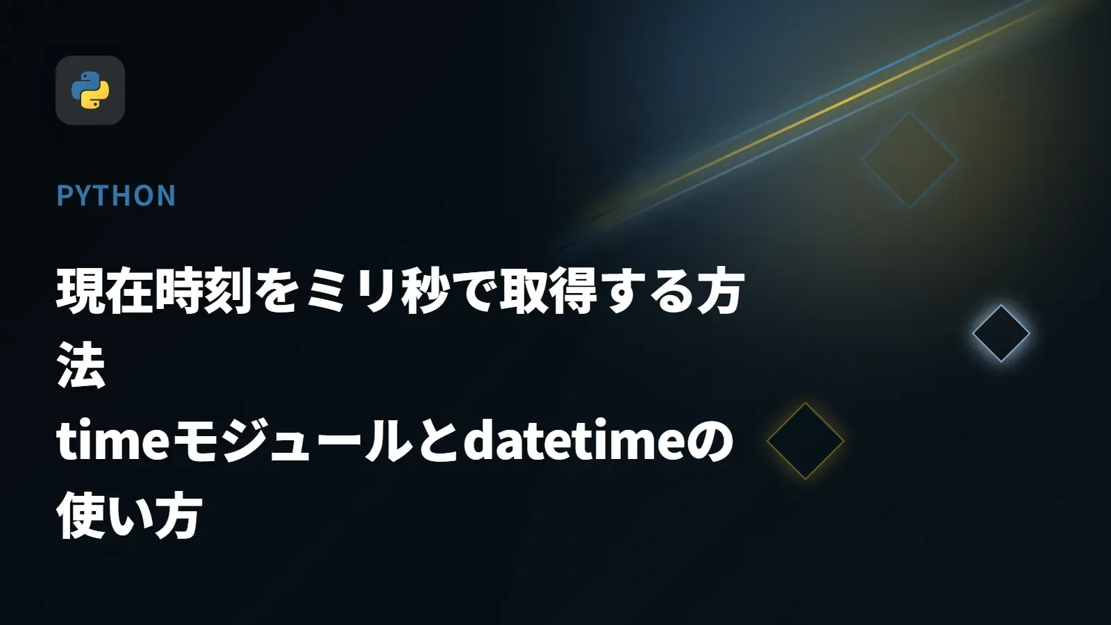 【Python】現在時刻をミリ秒で取得する方法 - timeモジュールとdatetimeの使い方
