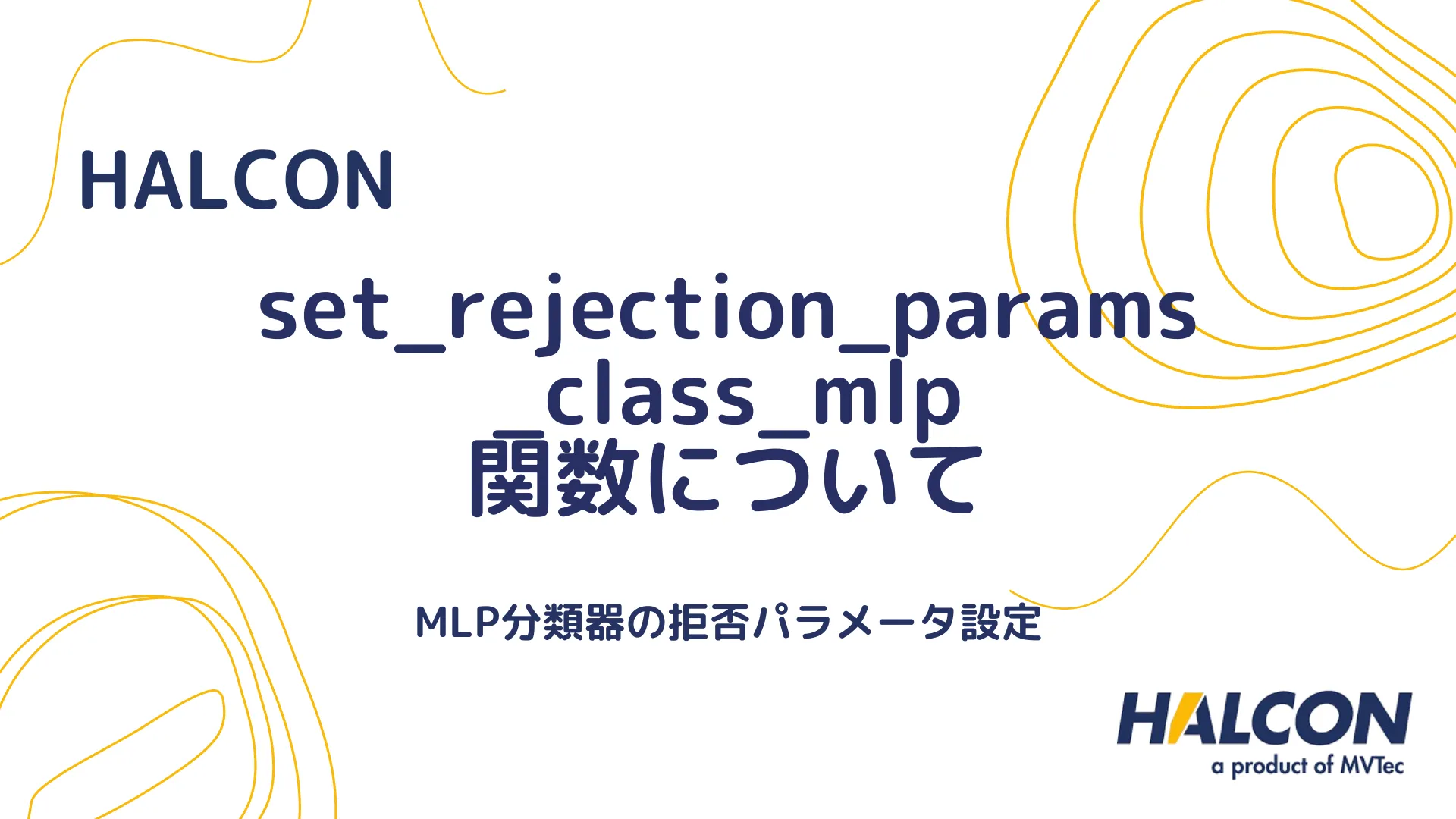 【HALCON】set_rejection_params_class_mlp 関数について - MLP分類器の拒否パラメータ設定