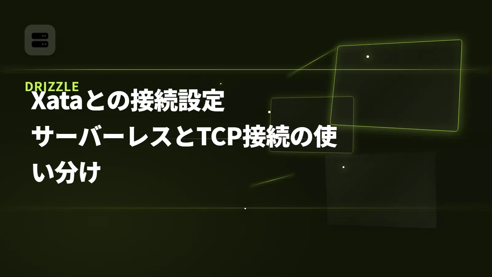 【Drizzle】Xataとの接続設定 - サーバーレスとTCP接続の使い分け