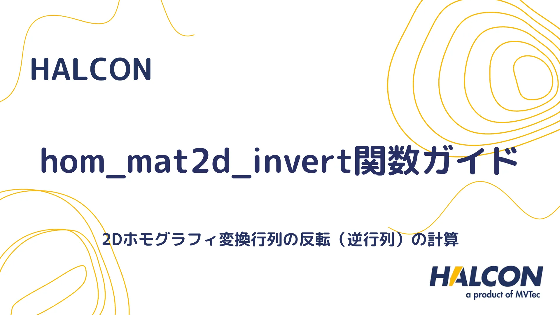 【HALCON】hom_mat2d_invert関数ガイド - 2Dホモグラフィ変換行列の反転（逆行列）の計算