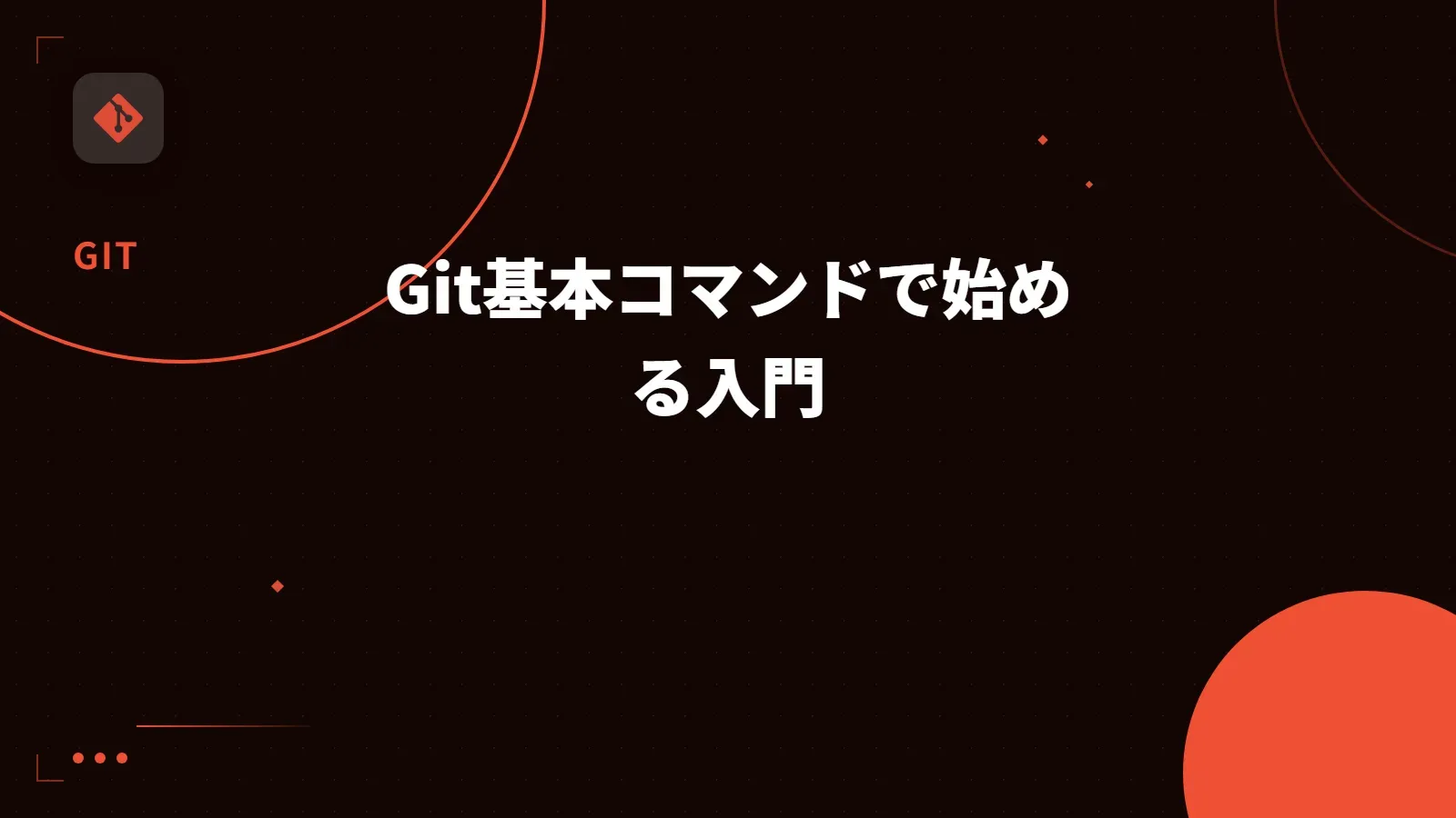 【Git】Git基本コマンドで始める入門