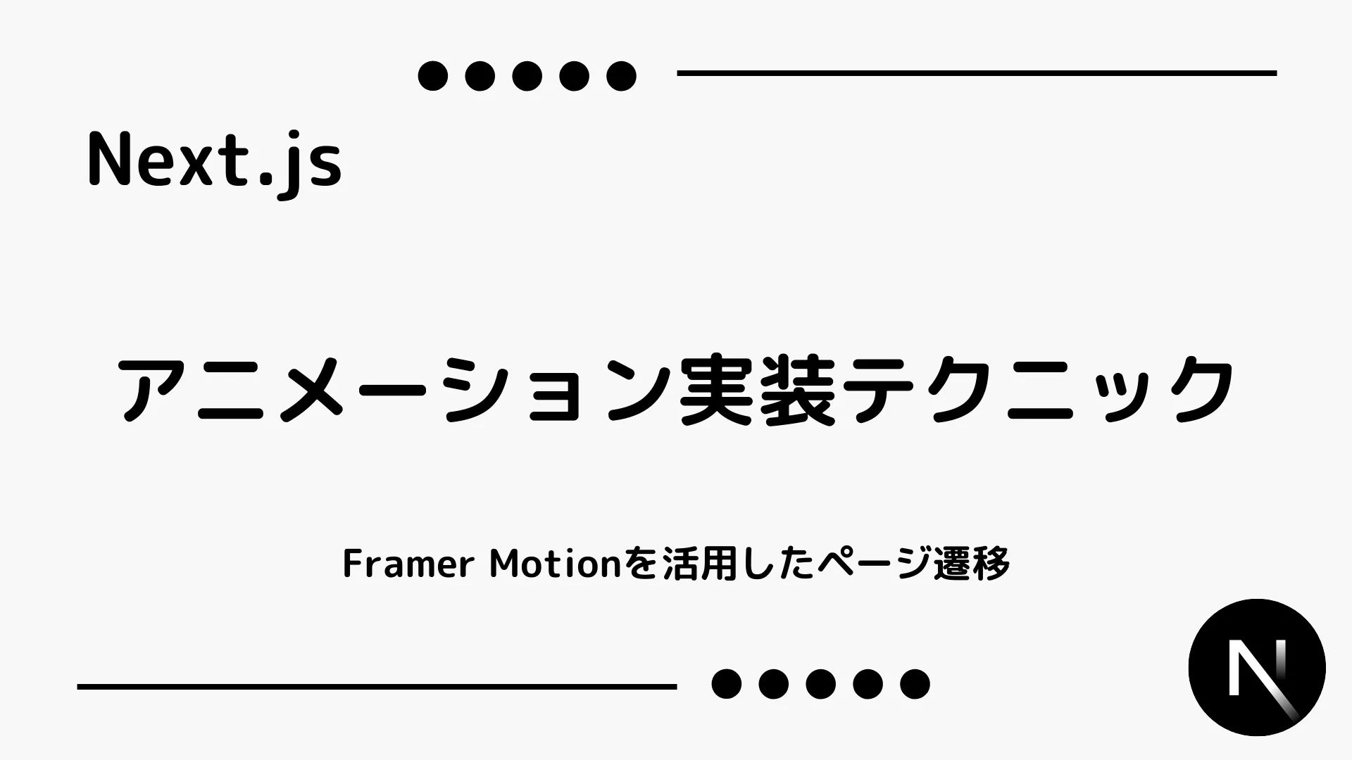 【Next.js】アニメーション実装テクニック - Framer Motionを活用したページ遷移