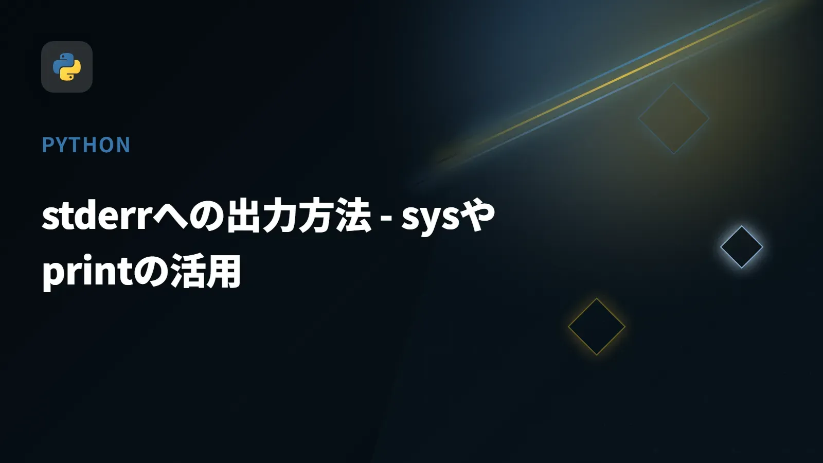 【Python】stderrへの出力方法 - sysやprintの活用