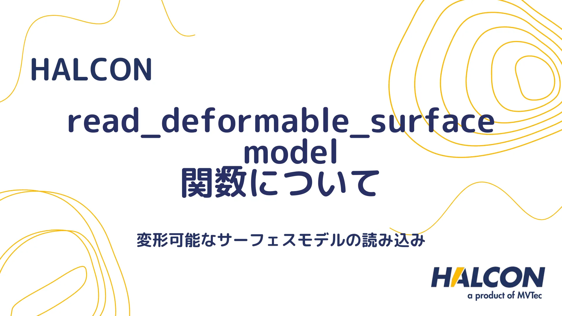 【HALCON】read_deformable_surface_model 関数について - 変形可能なサーフェスモデルの読み込み