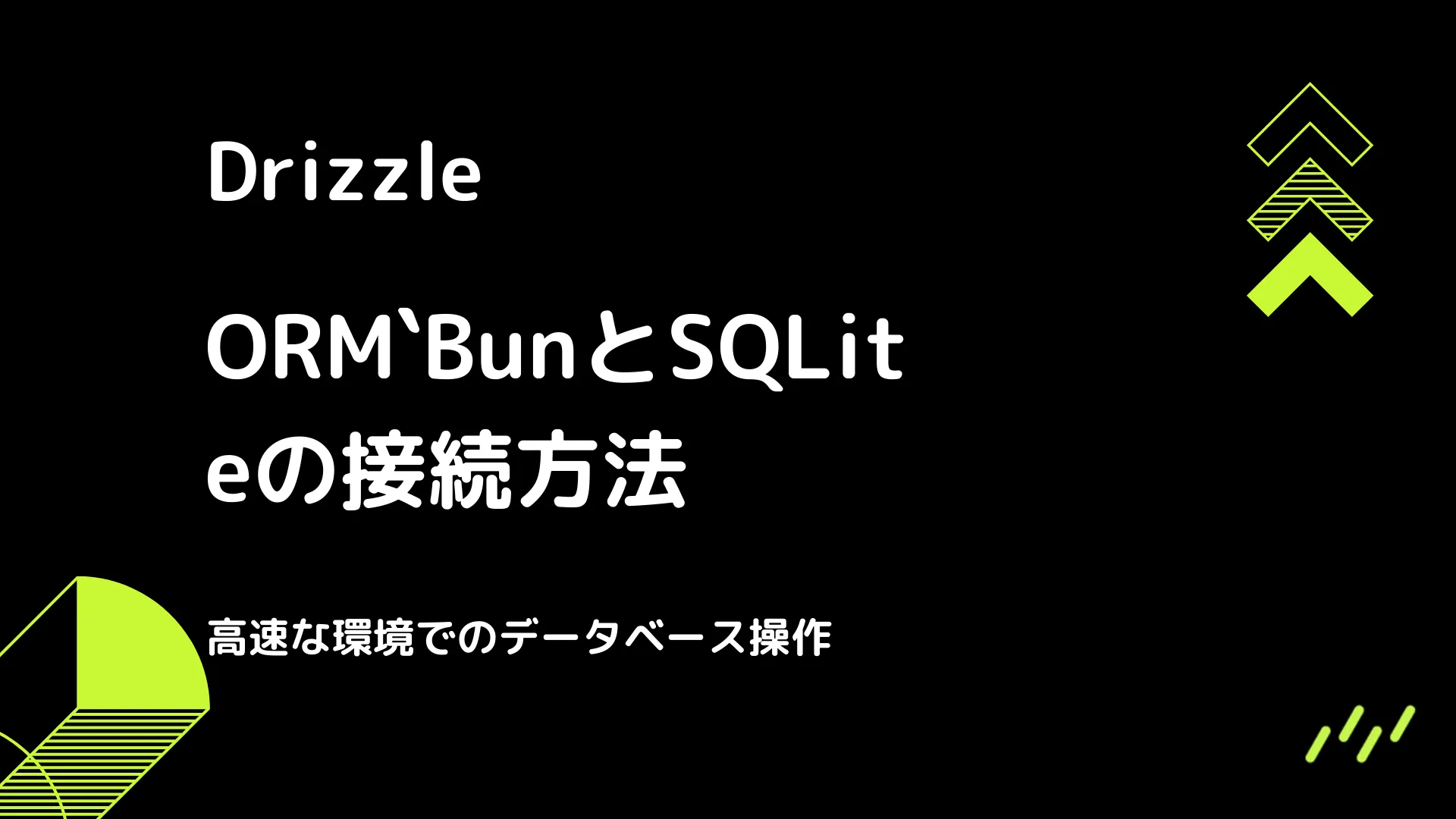 【Drizzle】BunとSQLiteの接続方法 - 高速な環境でのデータベース操作