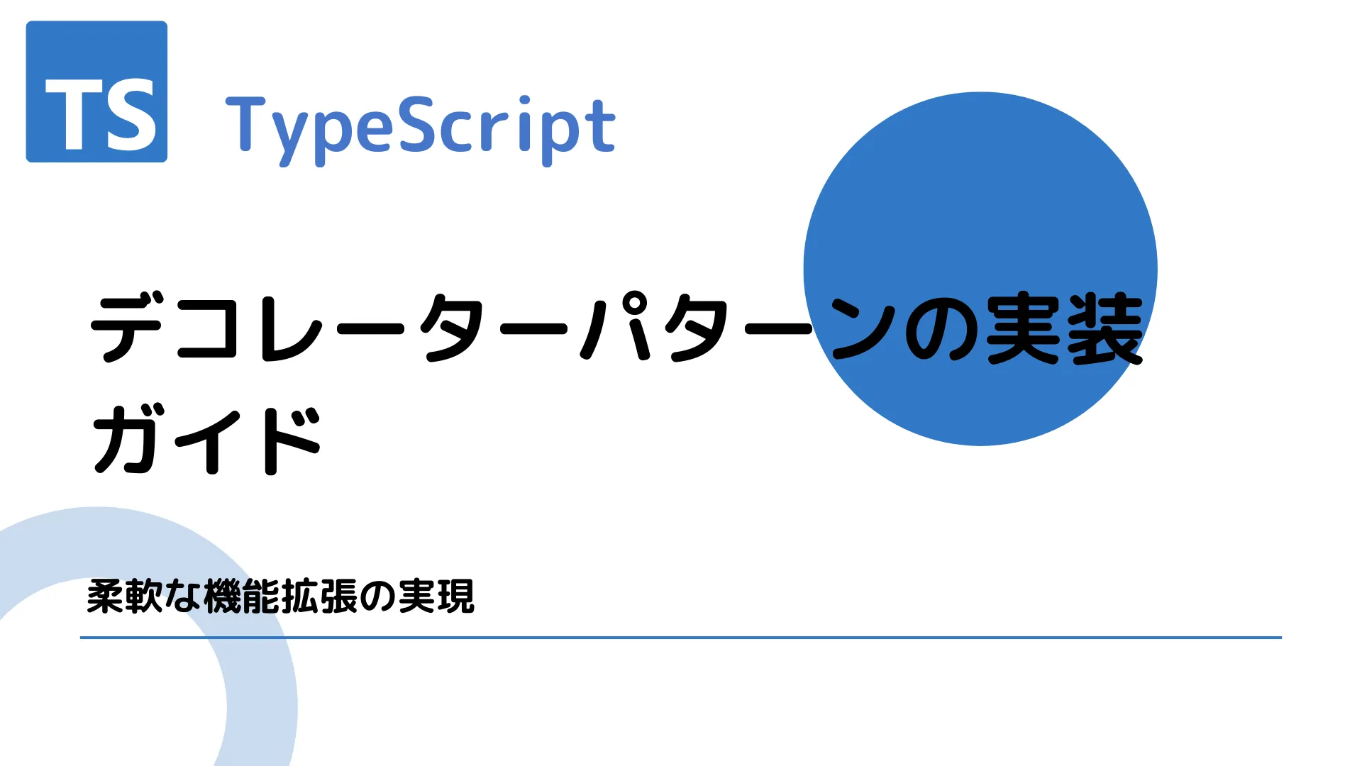 【TypeScript】デコレーターパターンの実装ガイド - 柔軟な機能拡張の実現