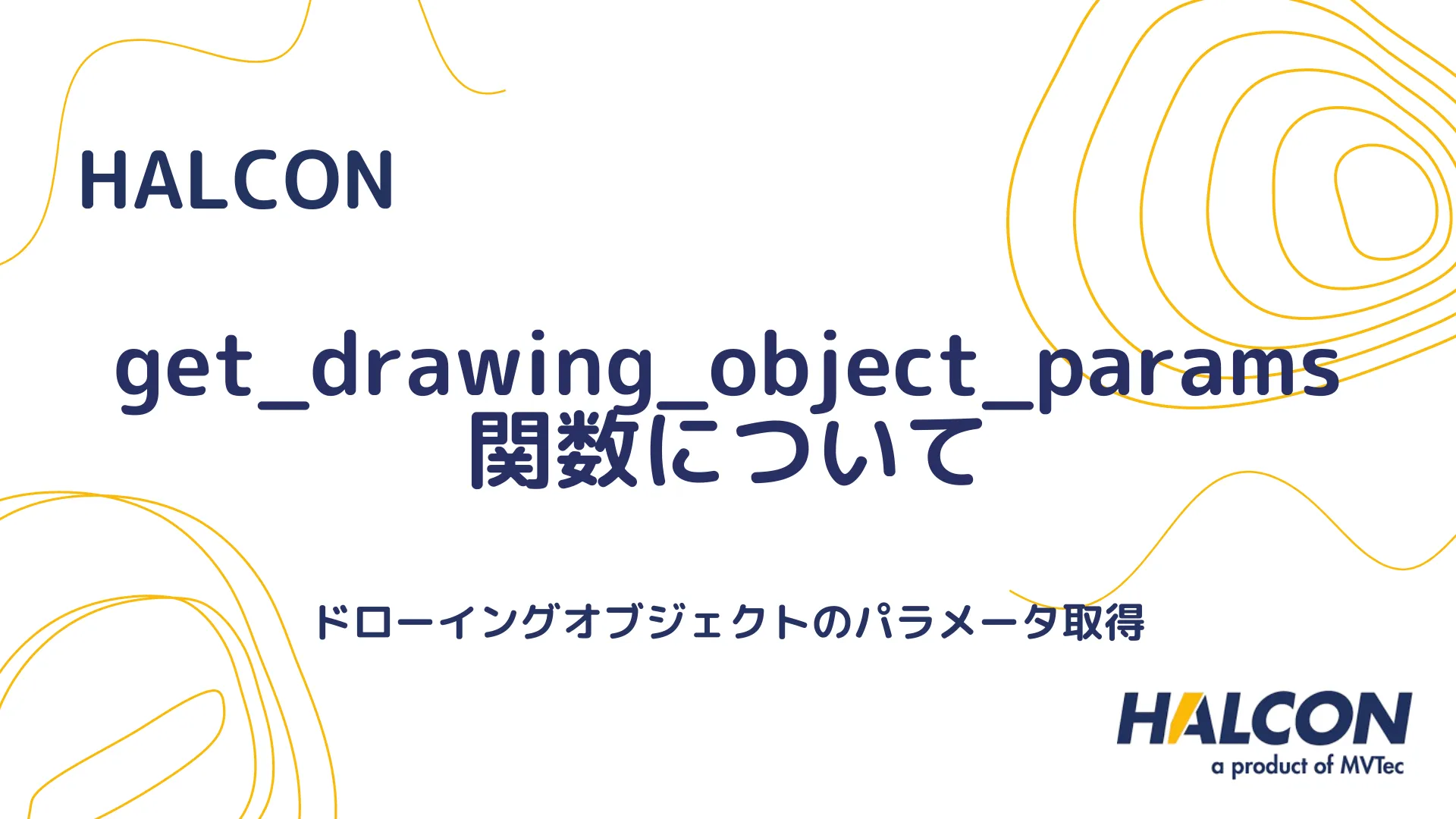 【HALCON】get_drawing_object_params 関数について - ドローイングオブジェクトのパラメータ取得