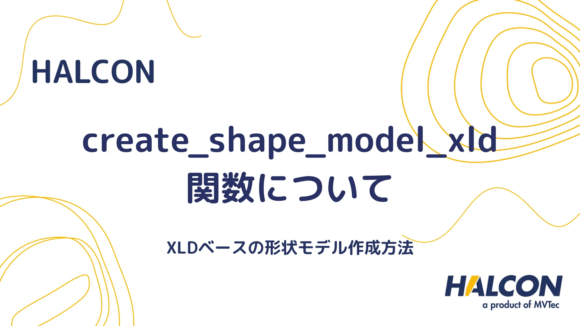 【HALCON】create_shape_model_xld関数について - XLDベースの形状モデル作成方法