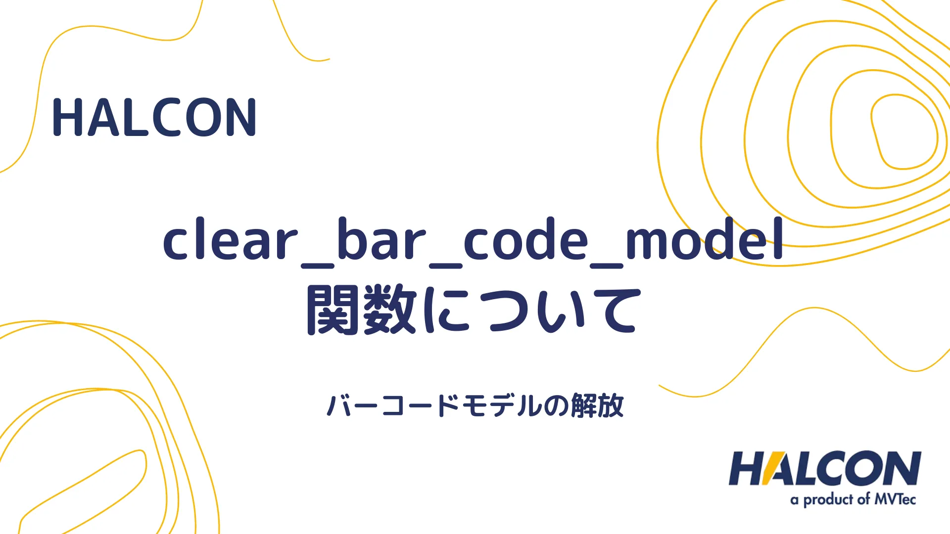 【HALCON】clear_bar_code_model 関数について - バーコードモデルの解放