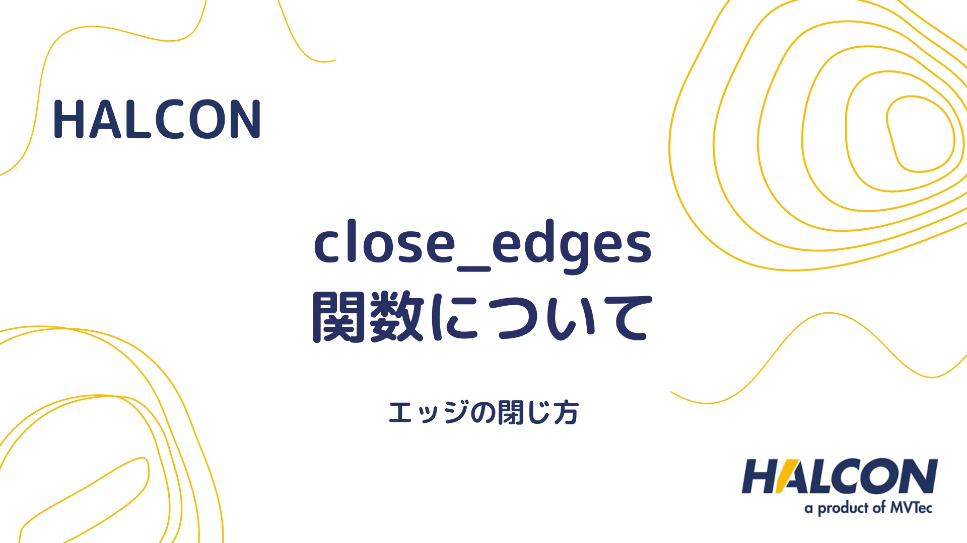 【HALCON】close_edges 関数について - エッジの閉じ方