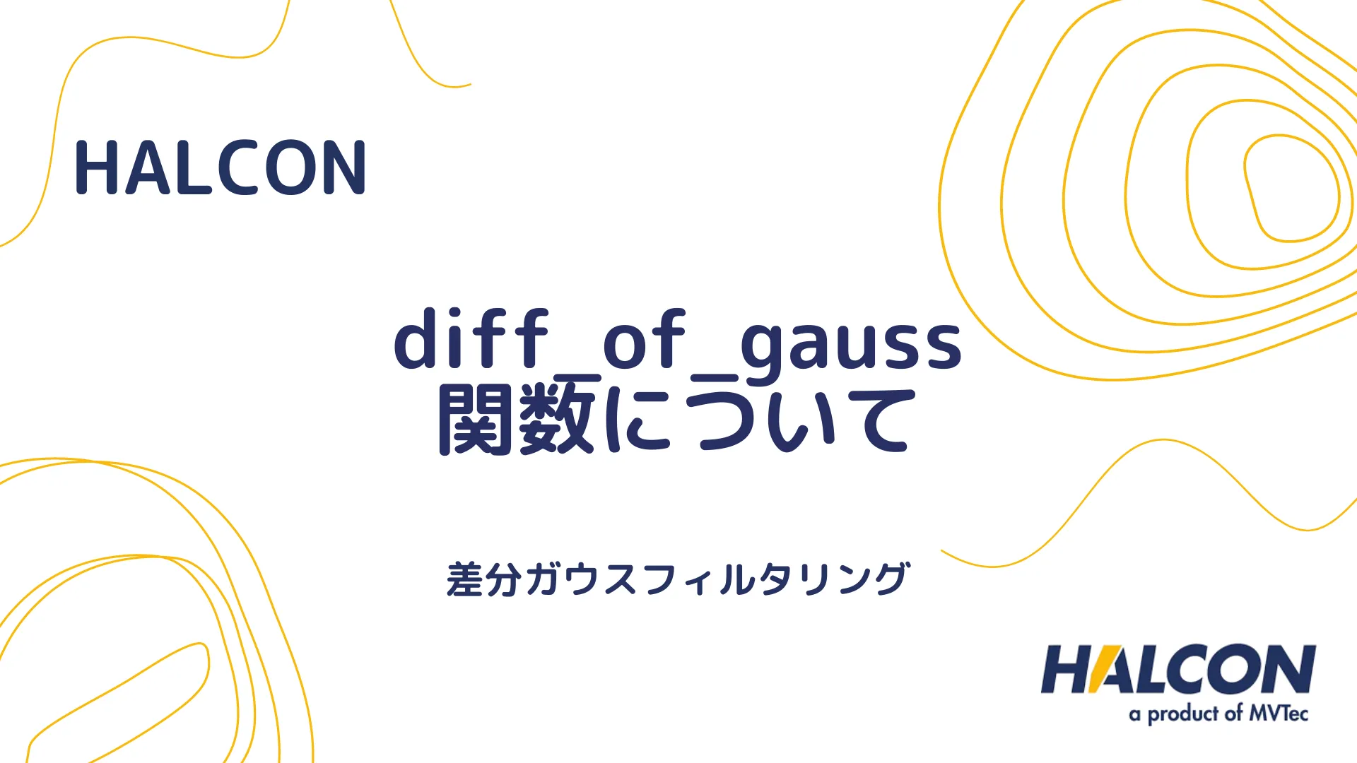 【HALCON】diff_of_gauss 関数について - 差分ガウスフィルタリング