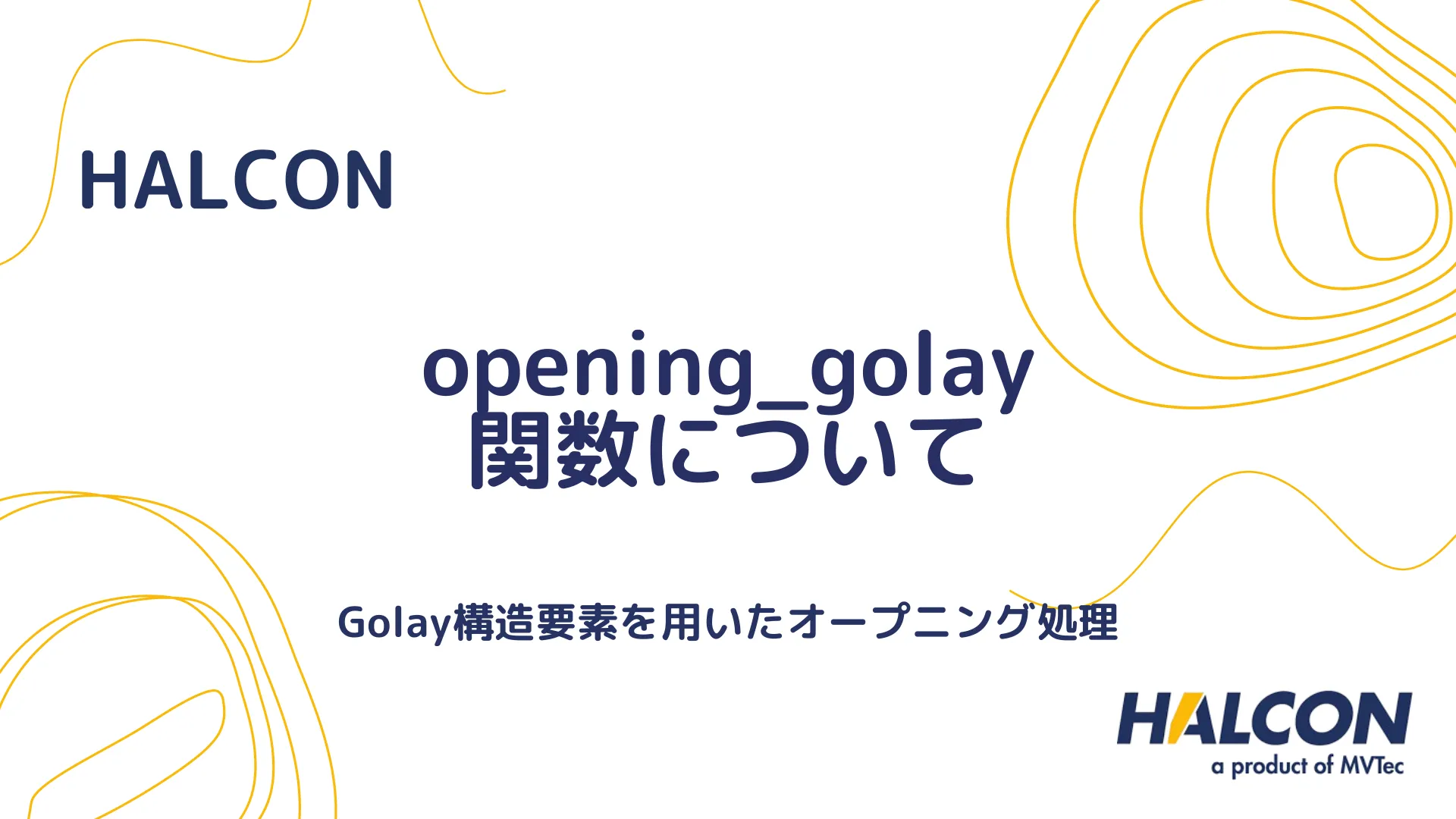 【HALCON】opening_golay 関数について - Golay構造要素を用いたオープニング処理