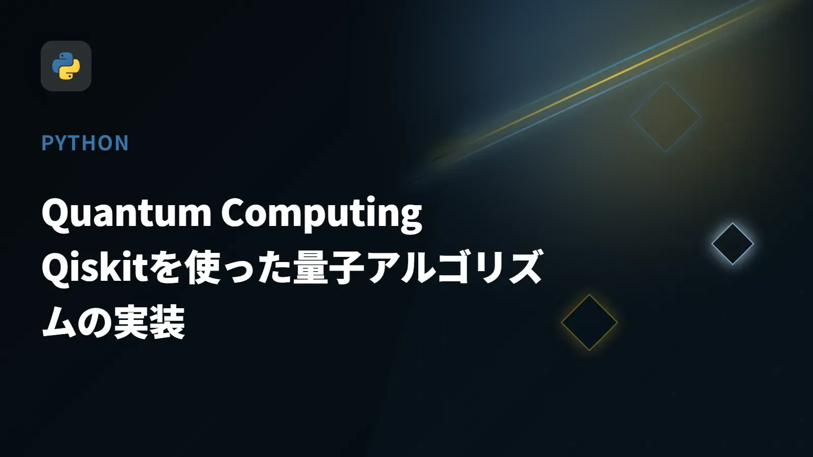 【Python】Quantum Computing - Qiskitを使った量子アルゴリズムの実装