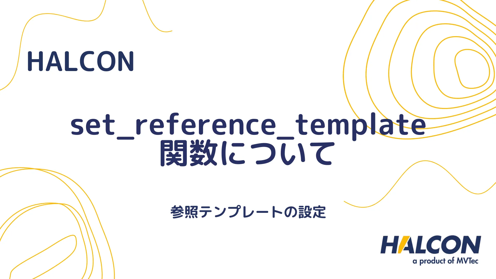 【HALCON】set_reference_template 関数について - 参照テンプレートの設定