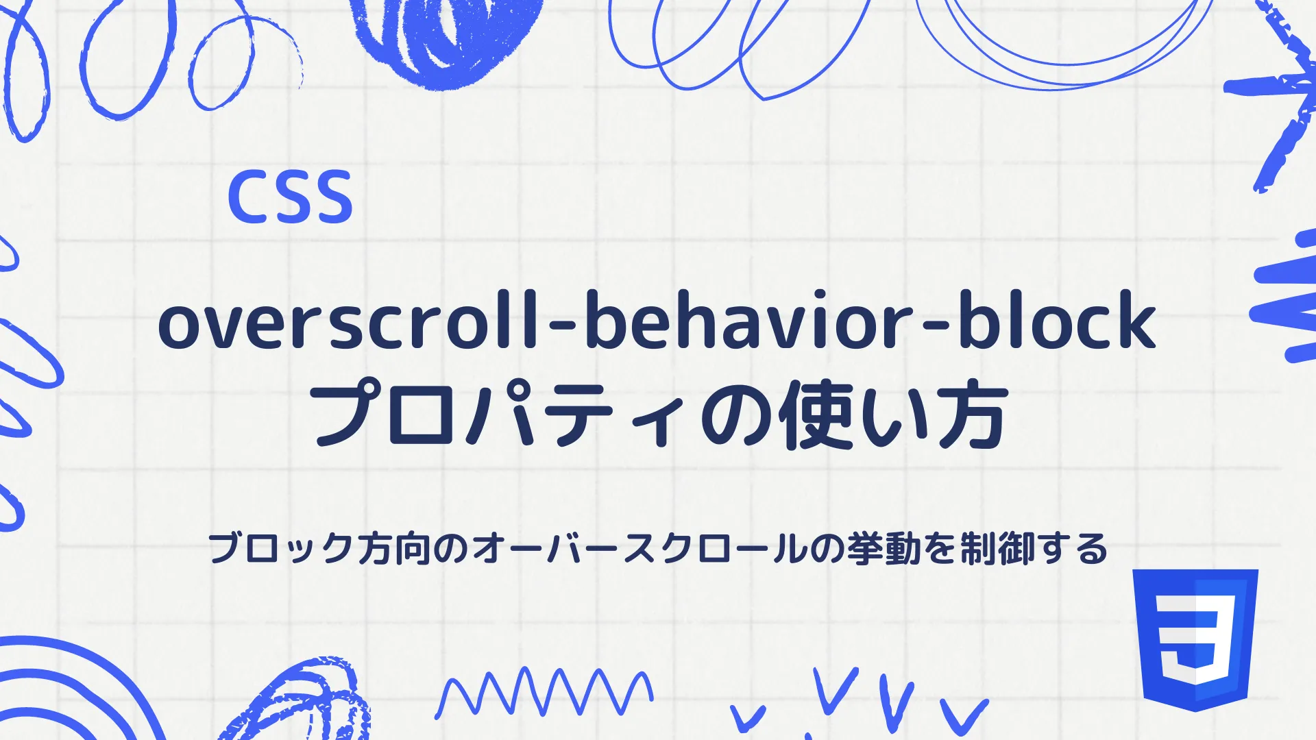 【CSS】overscroll-behavior-blockプロパティの使い方 - ブロック方向のオーバースクロールの挙動を制御する