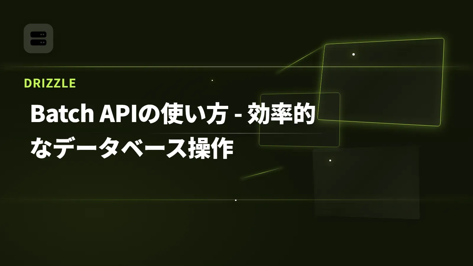 【Drizzle】Batch APIの使い方 - 効率的なデータベース操作