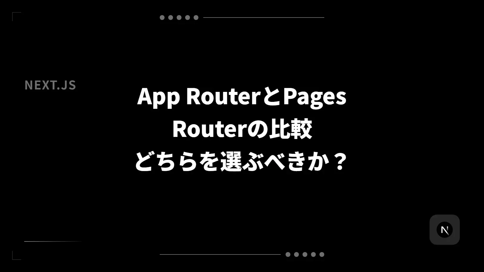 【Next.js】App RouterとPages Routerの比較 - どちらを選ぶべきか？