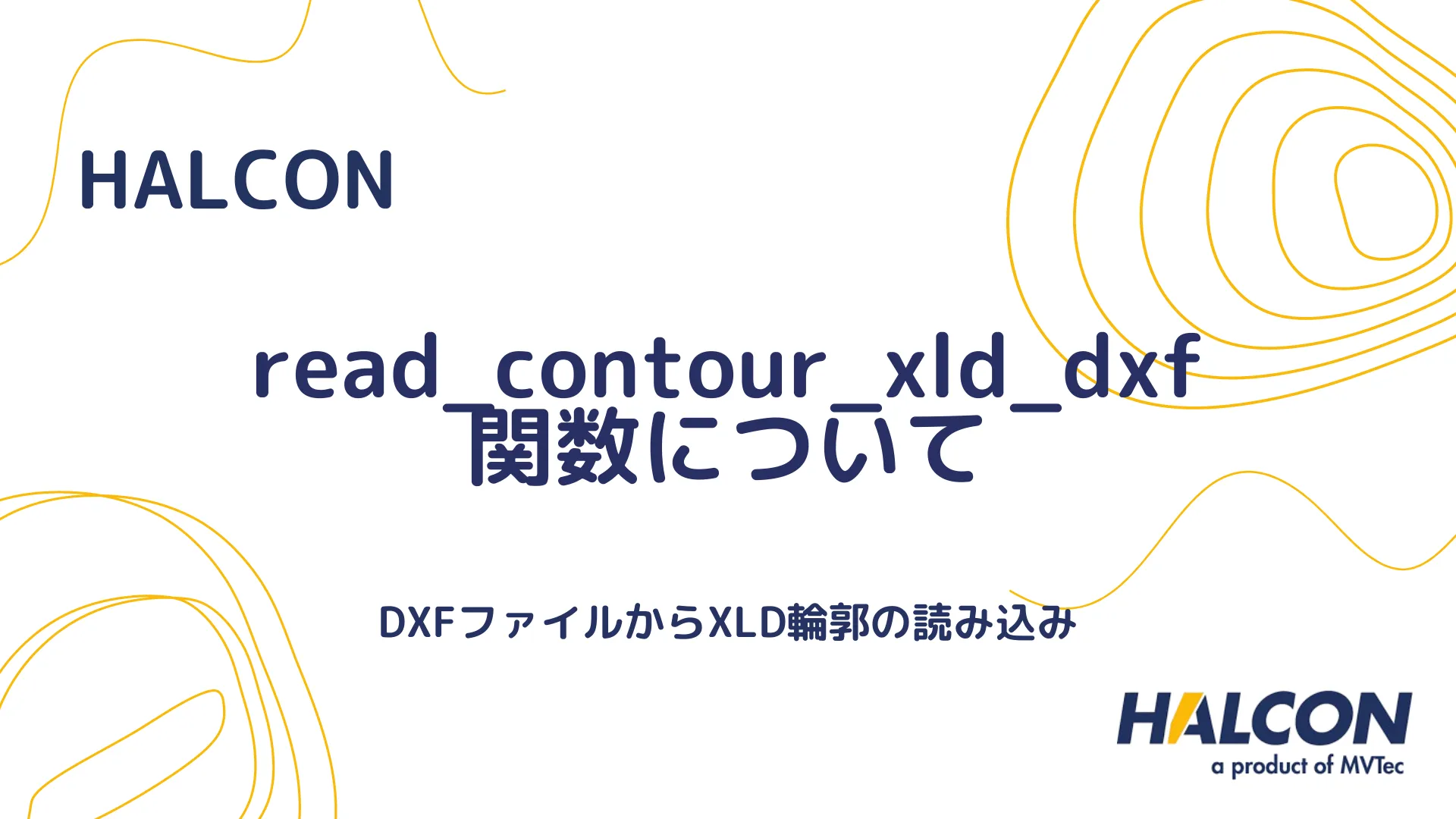 【HALCON】read_contour_xld_dxf 関数について - DXFファイルからXLD輪郭の読み込み