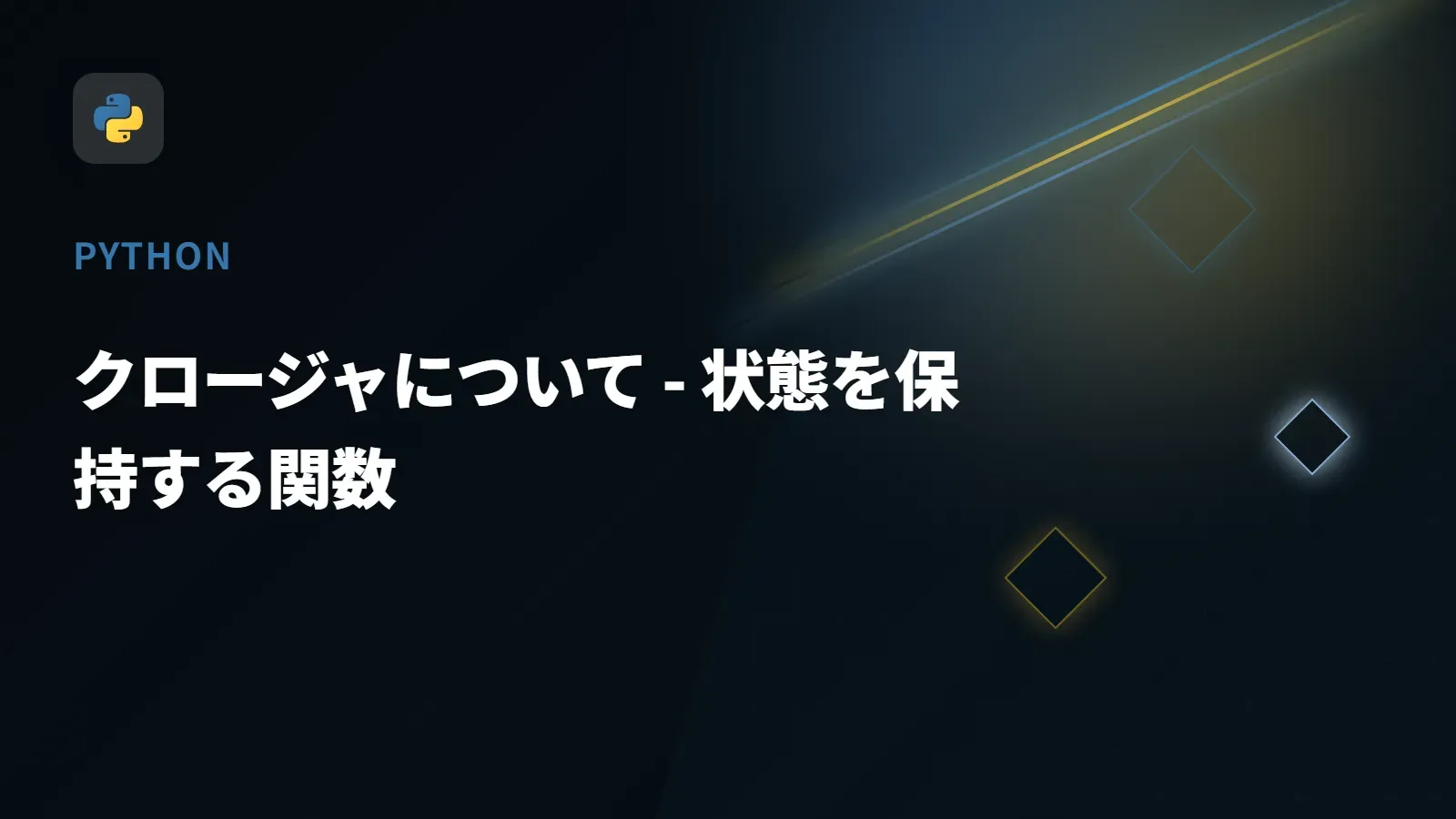 【Python】クロージャについて - 状態を保持する関数