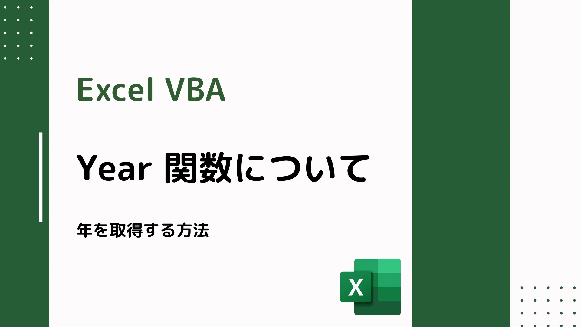 【Excel VBA】Year 関数について - 年を取得する方法