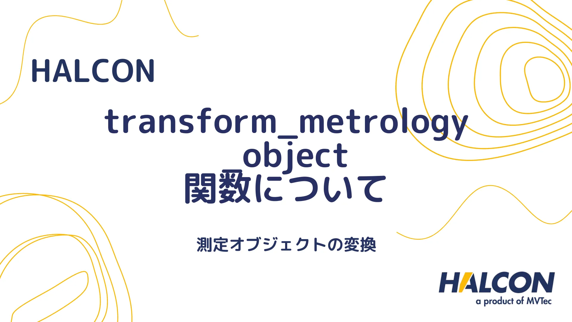 【HALCON】transform_metrology_object 関数について - 測定オブジェクトの変換