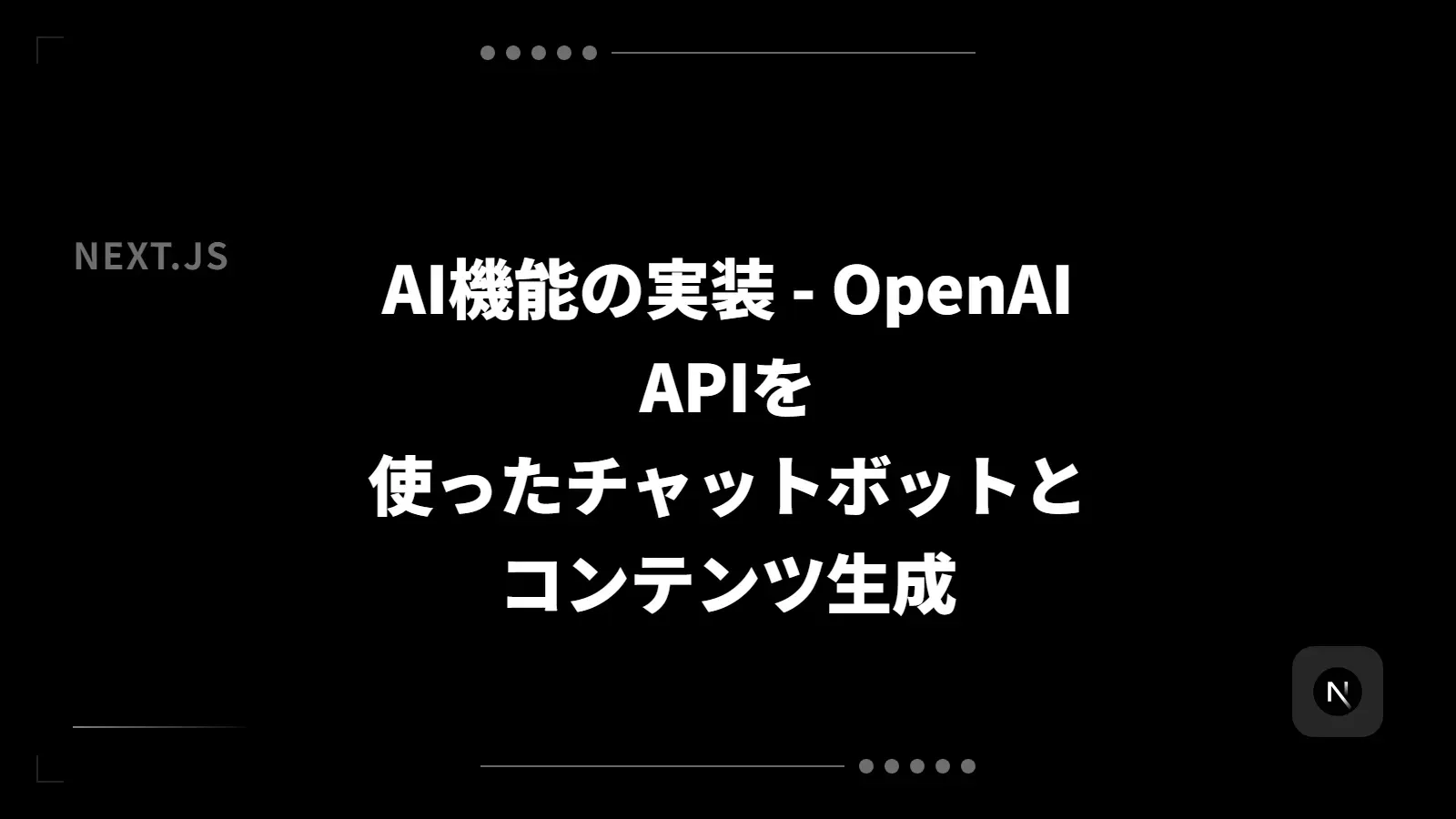 【Next.js】AI機能の実装 - OpenAI APIを使ったチャットボットとコンテンツ生成