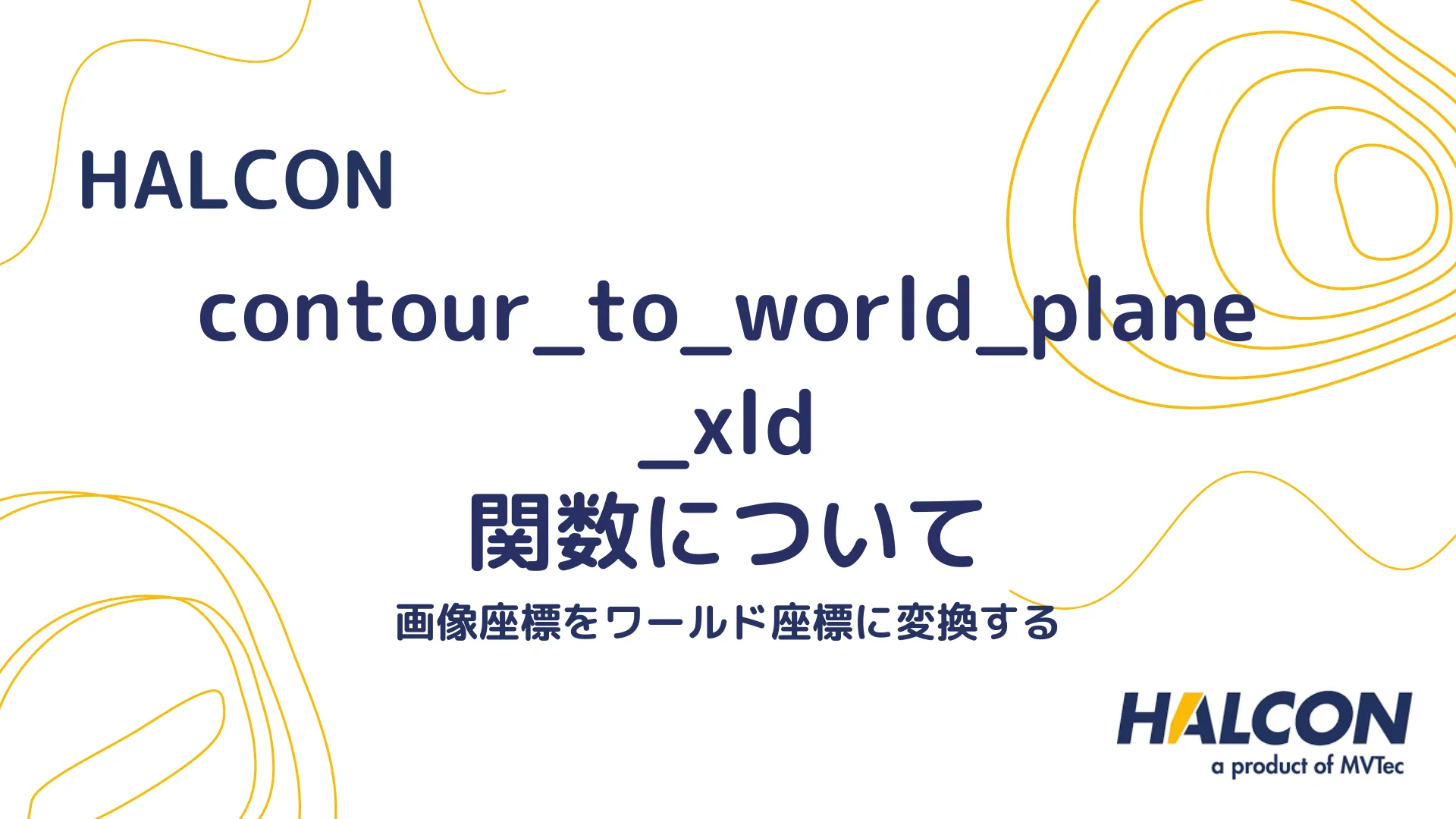 【HALCON】contour_to_world_plane_xld 関数について - 画像座標をワールド座標に変換する