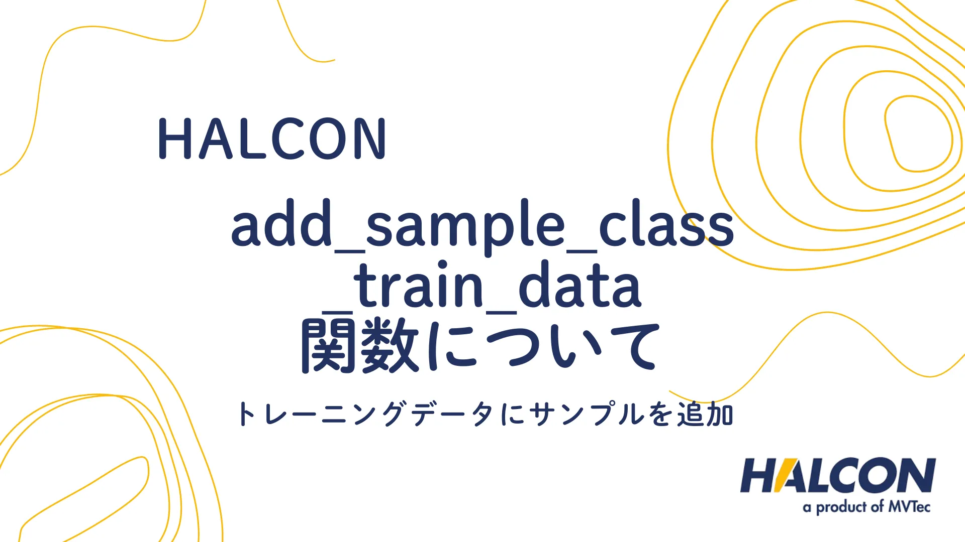 【HALCON】add_sample_class_train_data 関数について - トレーニングデータにサンプルを追加