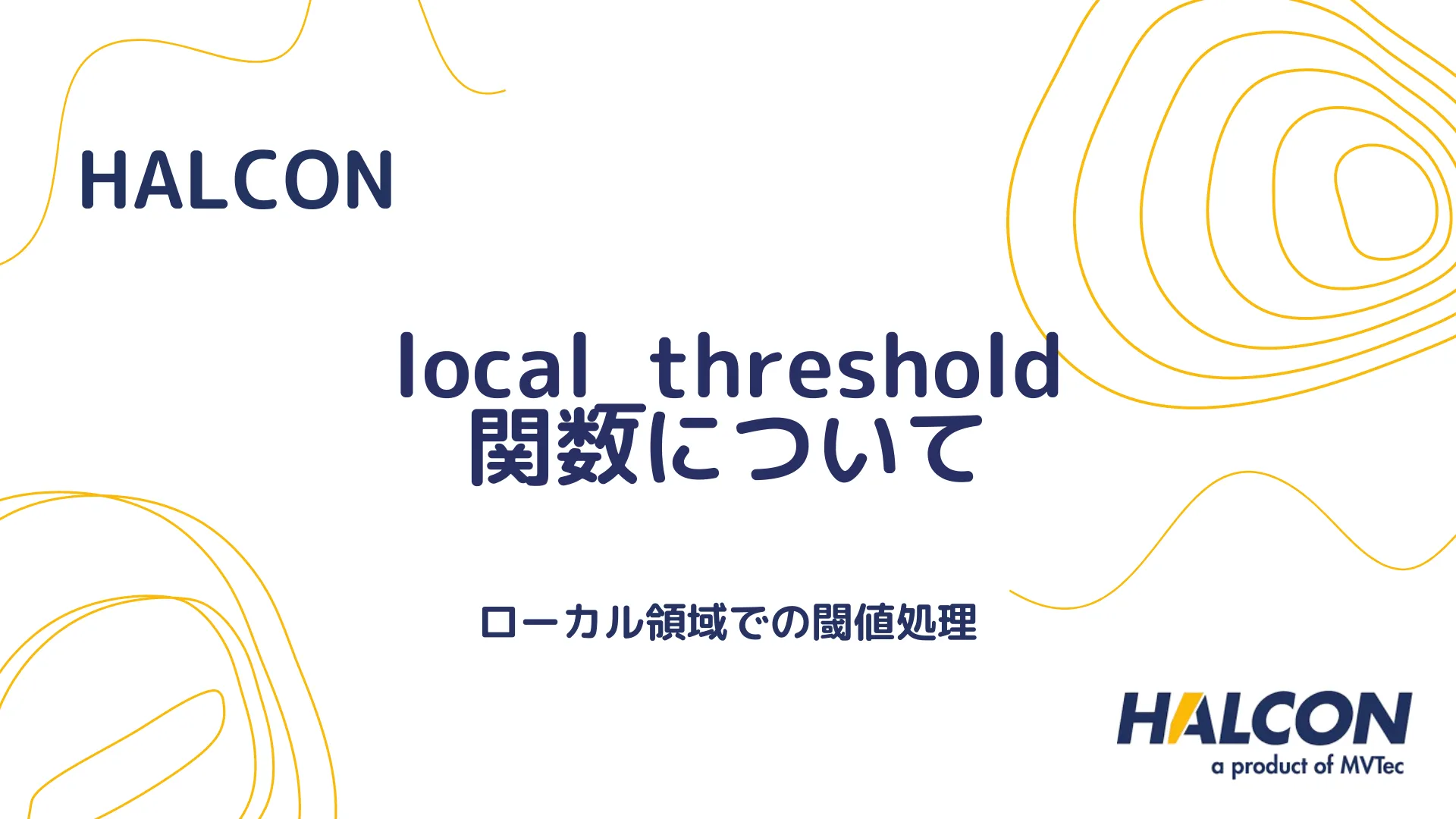 【HALCON】local_threshold 関数について - ローカル領域での閾値処理