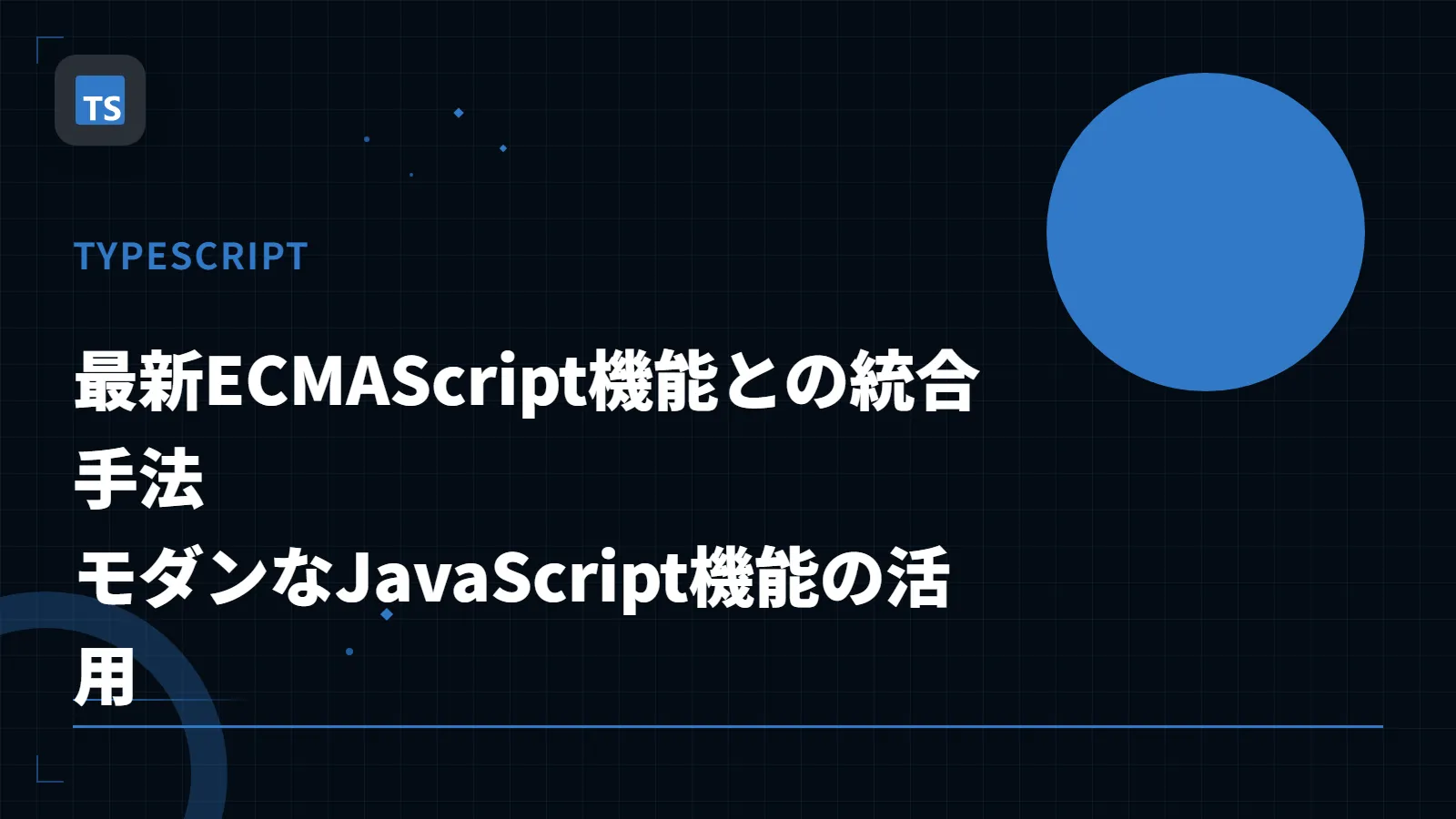 【TypeScript】最新ECMAScript機能との統合手法 - モダンなJavaScript機能の活用