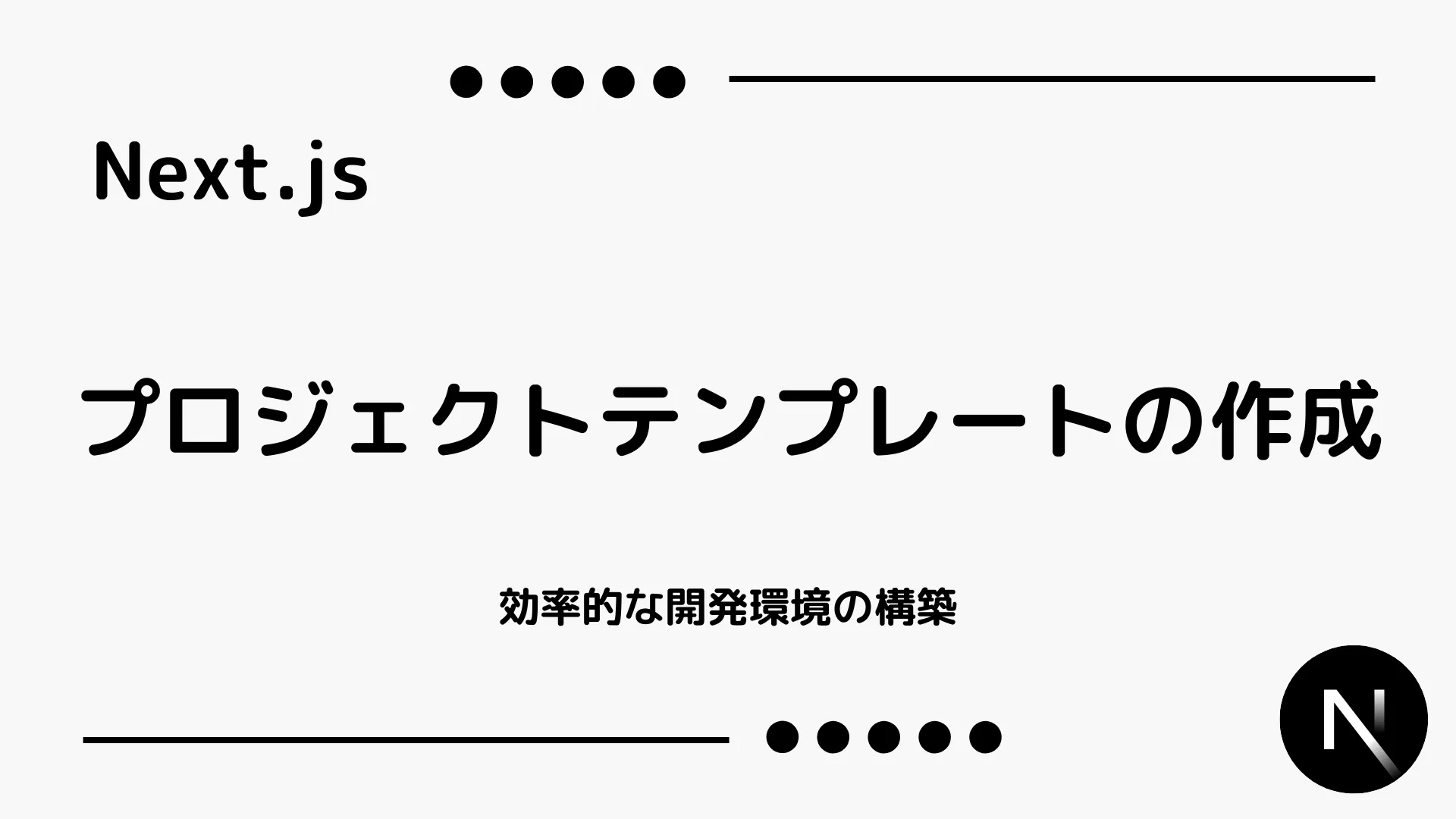 【Next.js】プロジェクトテンプレートの作成 - 効率的な開発環境の構築