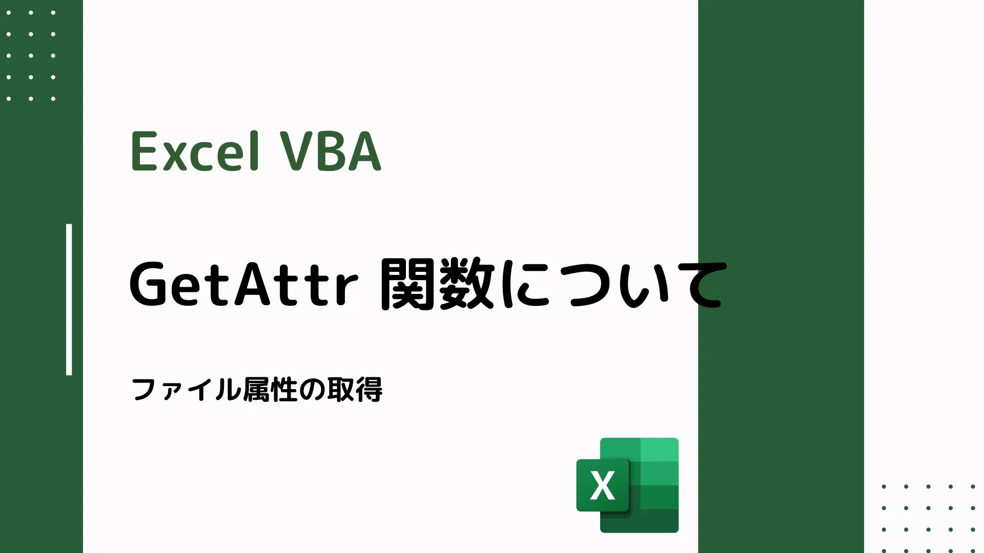 【Excel VBA】GetAttr 関数について - ファイル属性の取得