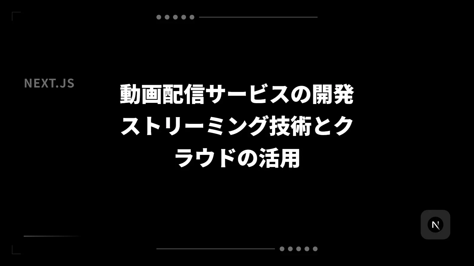 Next.jsで動画配信サービスを構築する方法 - HLS/DASHストリーミングとAWSの活用