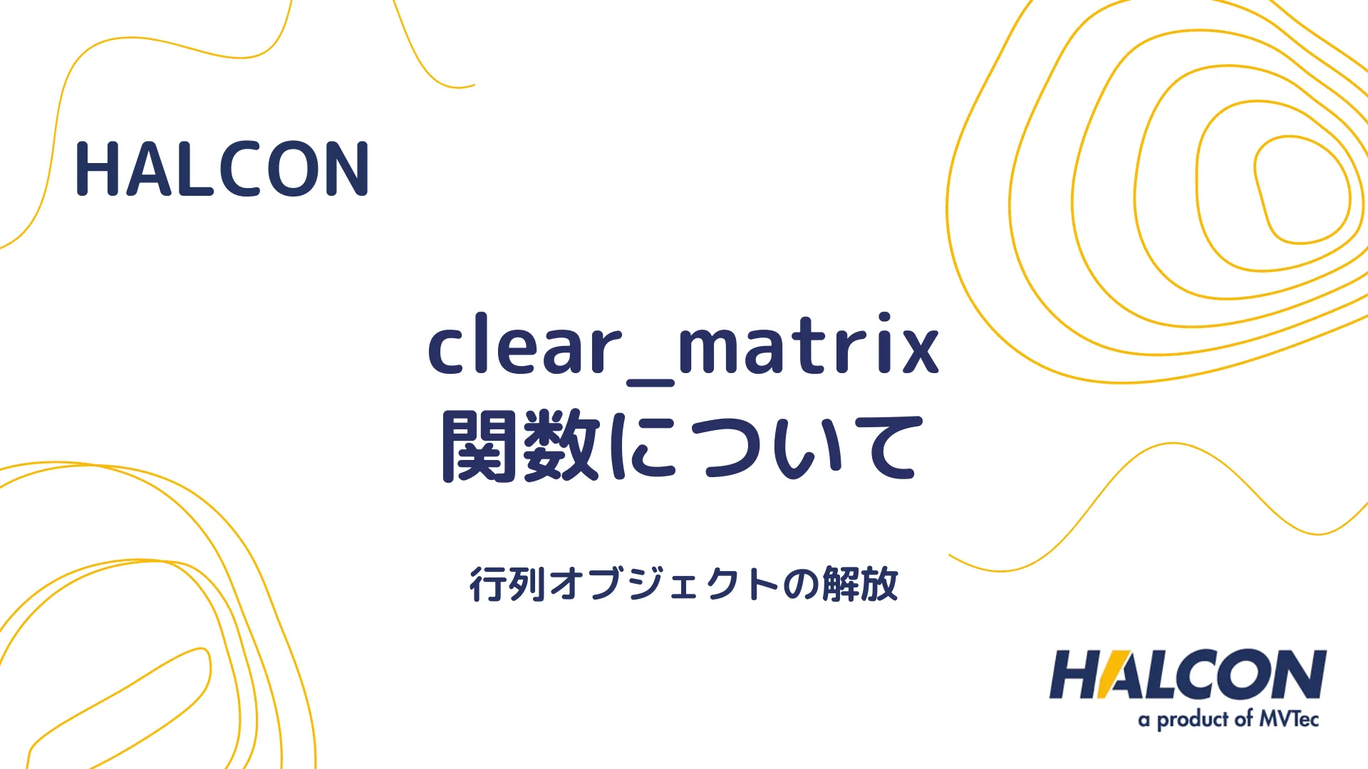 【HALCON】clear_matrix 関数について - 行列オブジェクトの解放