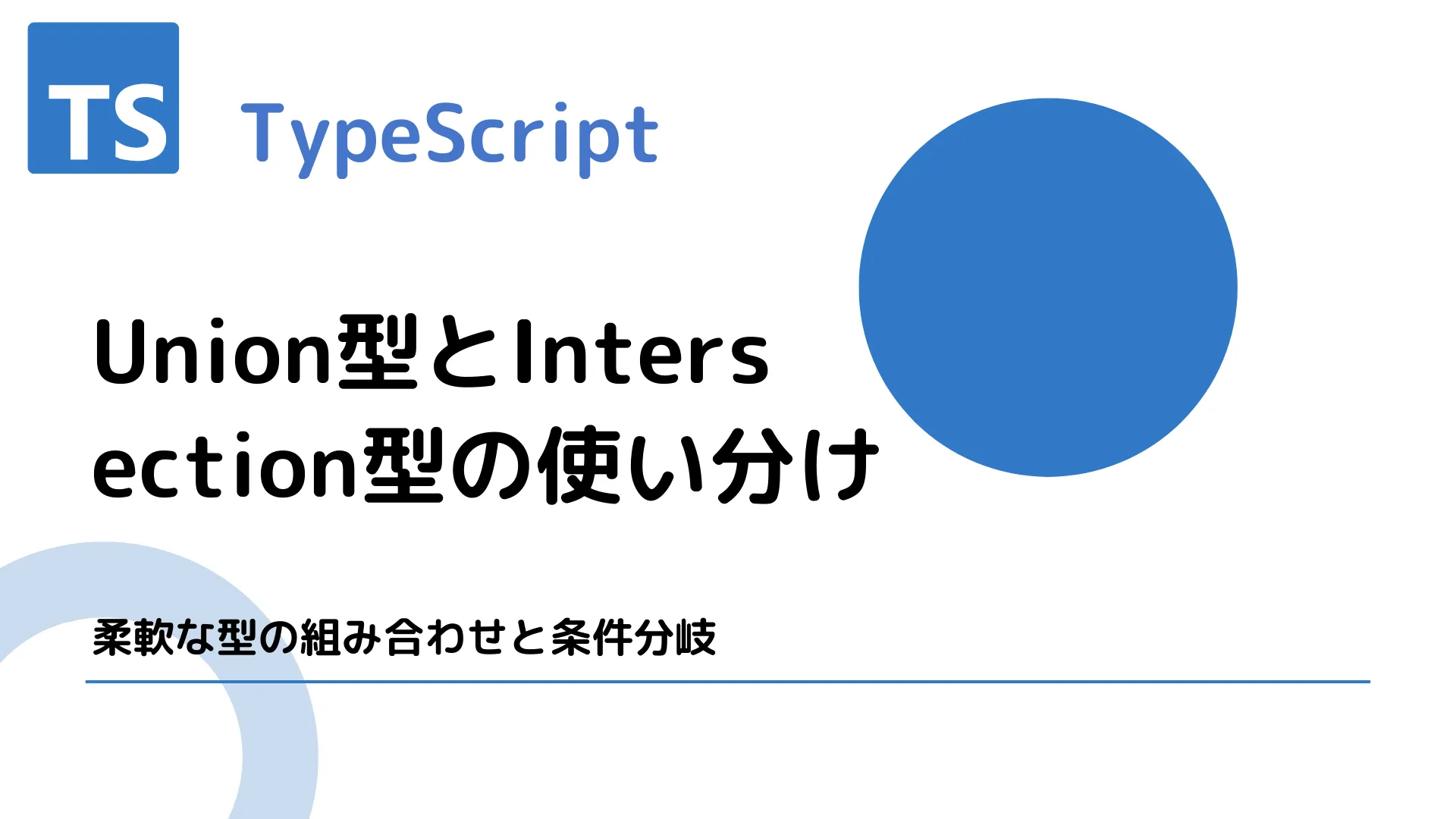 【TypeScript】Union型とIntersection型の使い分け - 柔軟な型の組み合わせと条件分岐