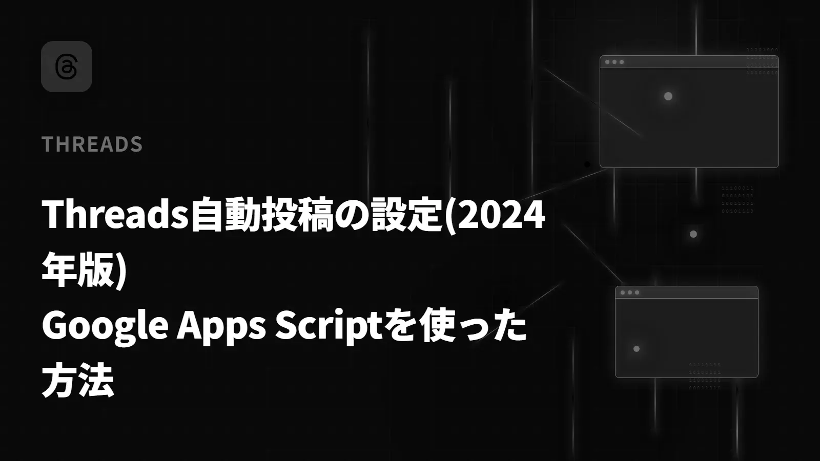 【Threads】Threads自動投稿の設定(2024年版) - Google Apps Scriptを使った方法