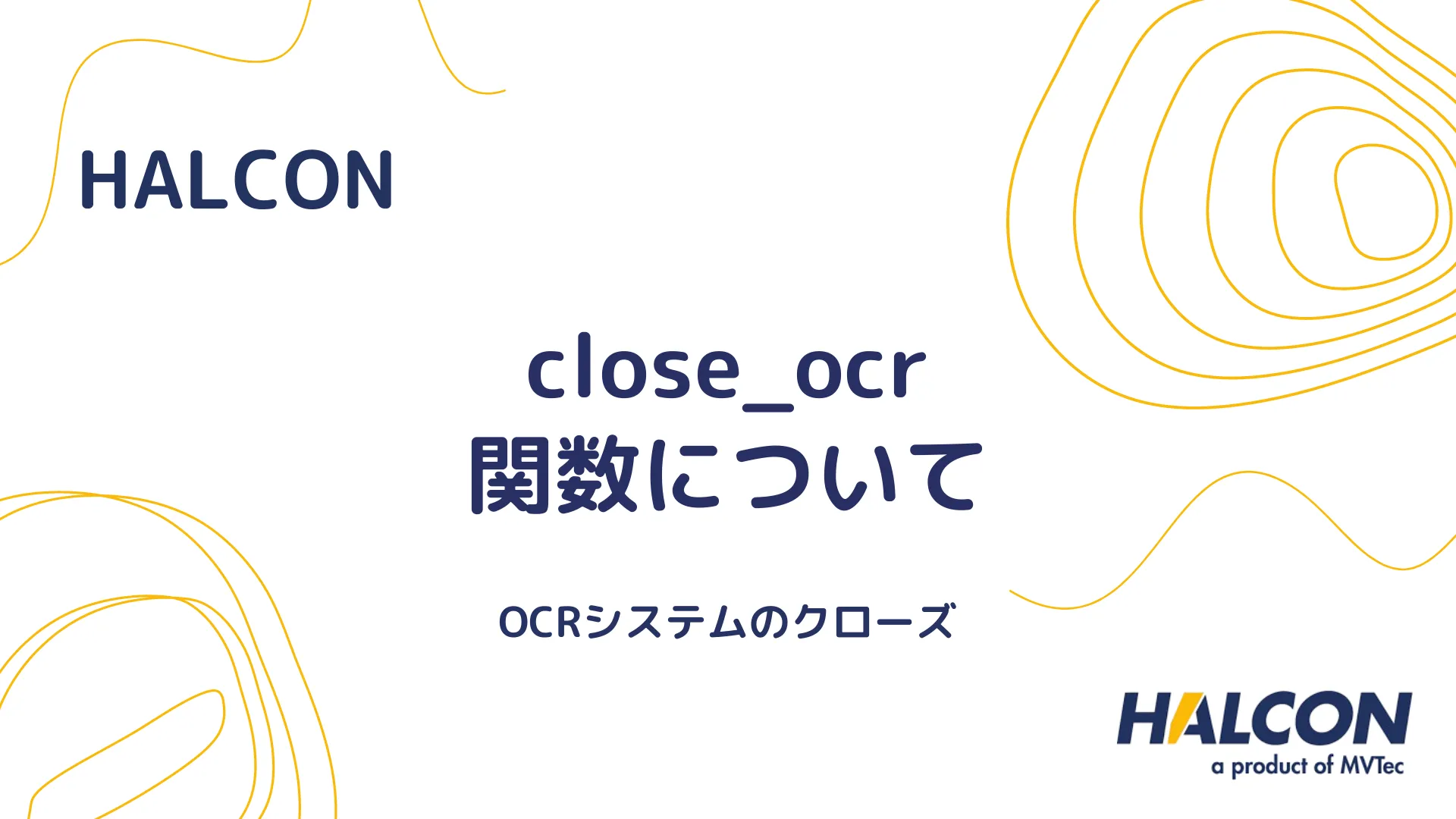 【HALCON】close_ocr 関数について - OCRシステムのクローズ