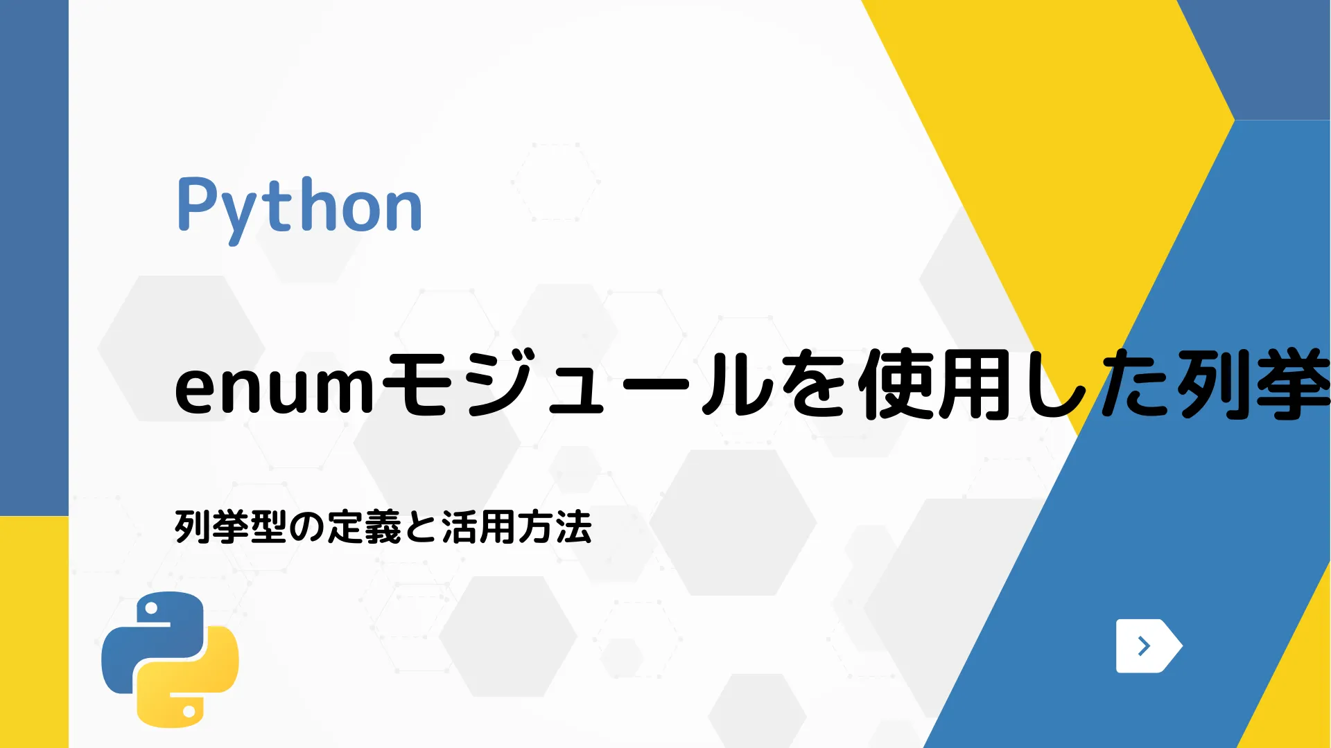 【Python】enumモジュールを使用した列挙型について - 列挙型の定義と活用方法