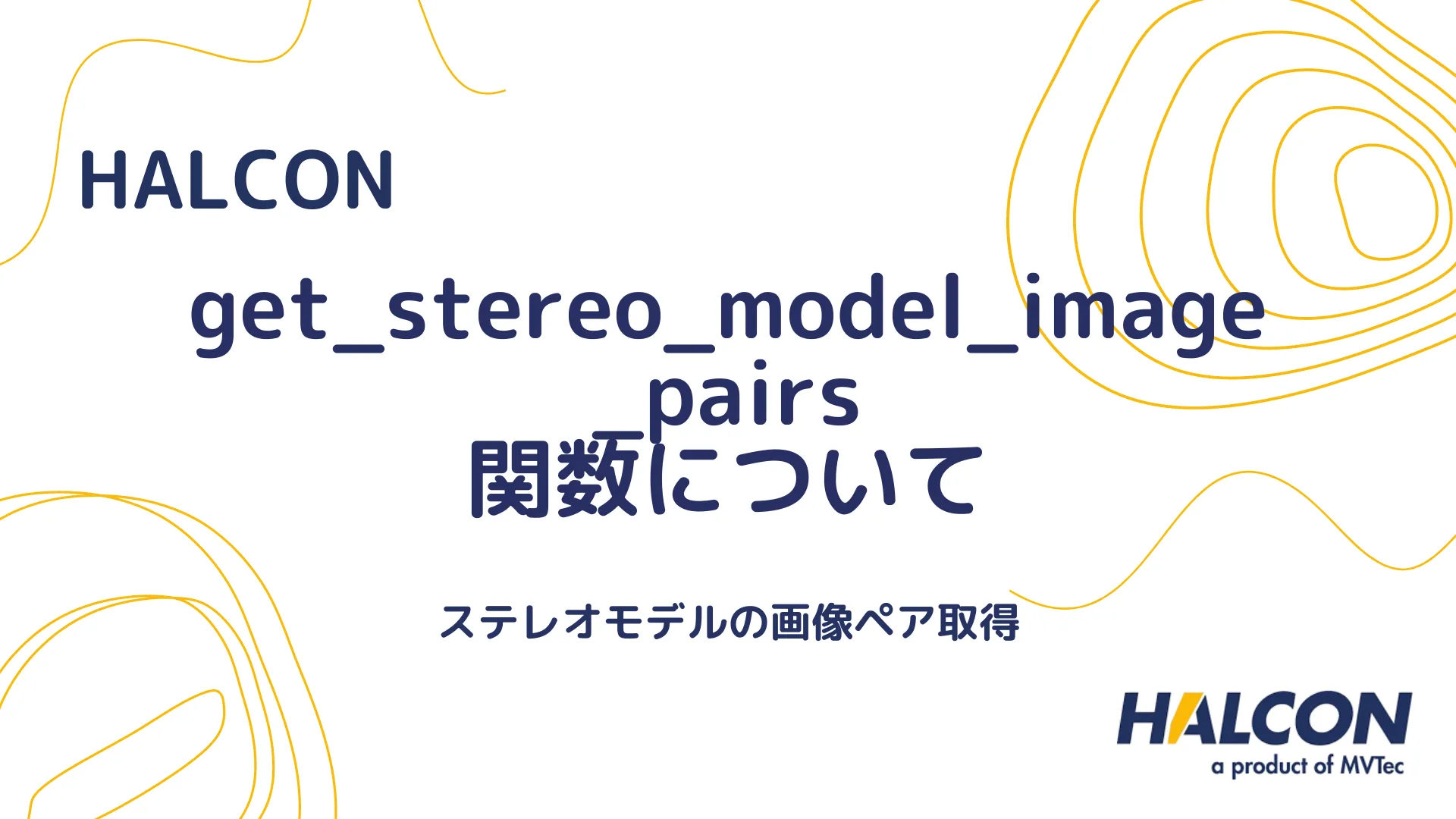 【HALCON】get_stereo_model_image_pairs 関数について - ステレオモデルの画像ペア取得