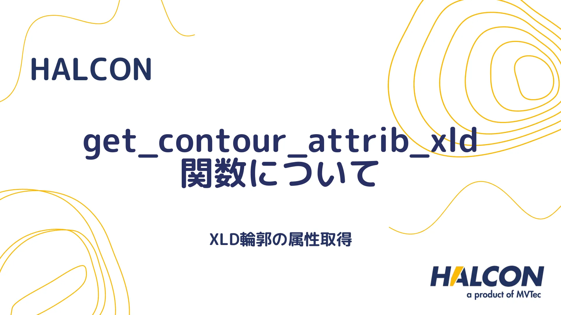 【HALCON】get_contour_attrib_xld 関数について - XLD輪郭の属性取得