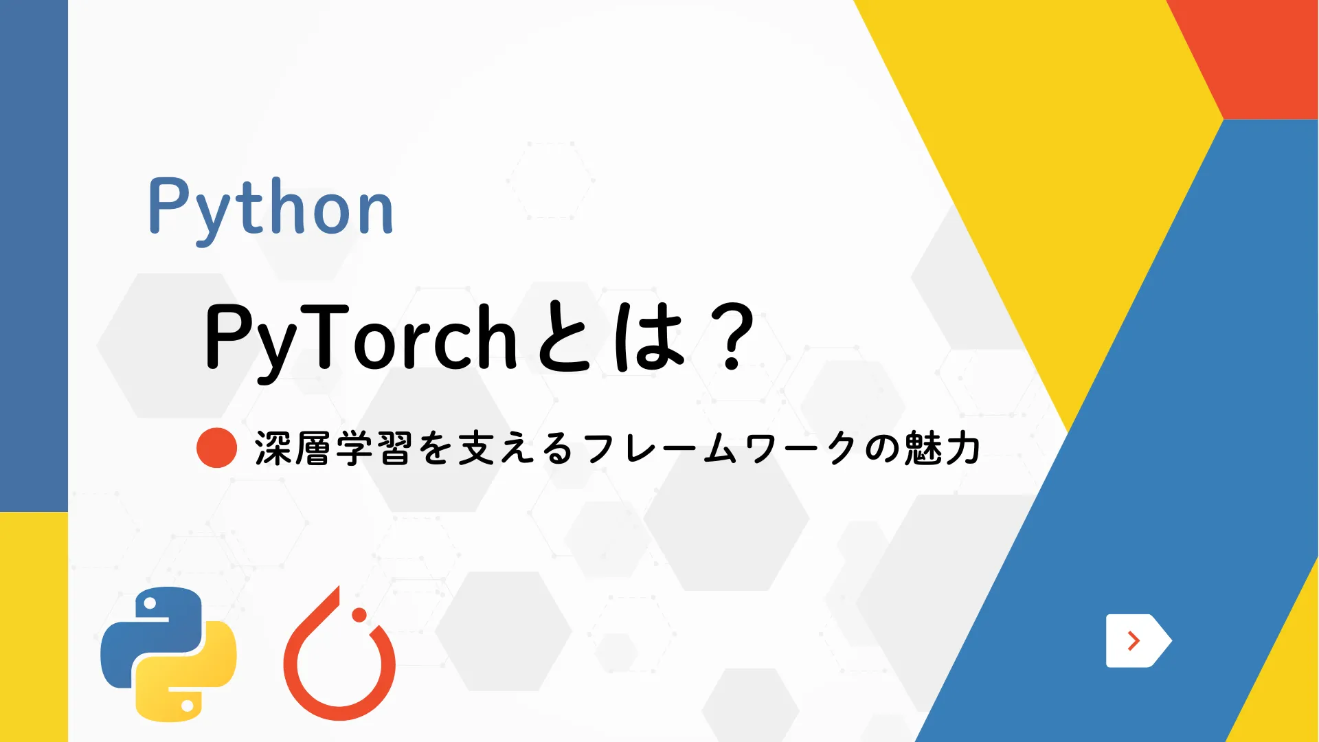 【Python】PyTorch最先端の深層学習を支えるフレームワークの魅力