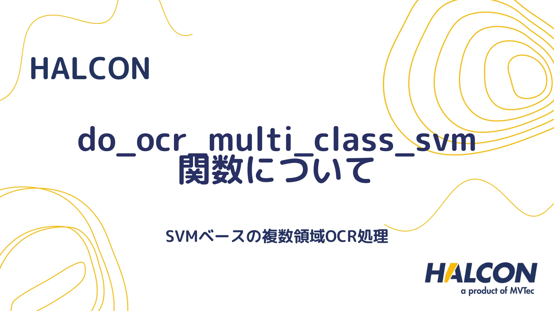 【HALCON】do_ocr_multi_class_svm 関数について - SVMベースの複数領域OCR処理