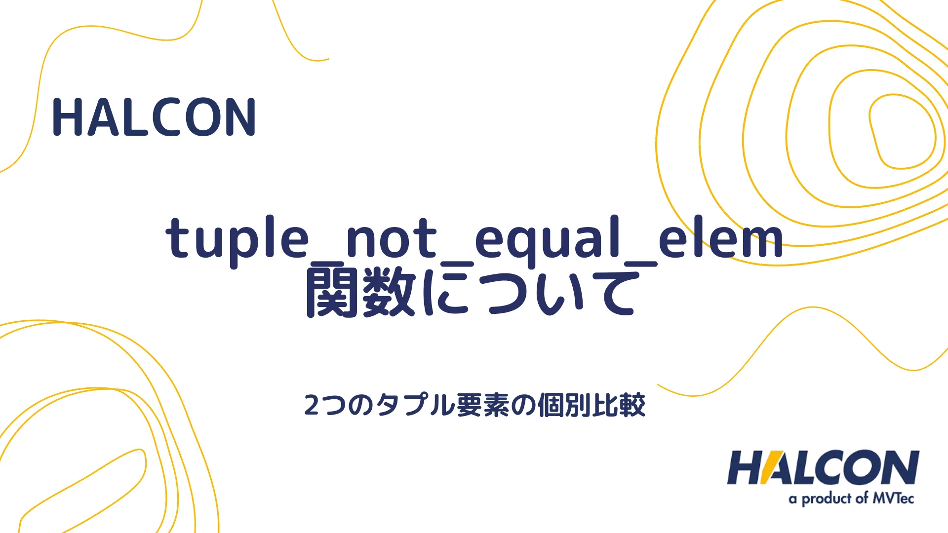 【HALCON】tuple_not_equal_elem 関数について - タプル要素の非等価比較