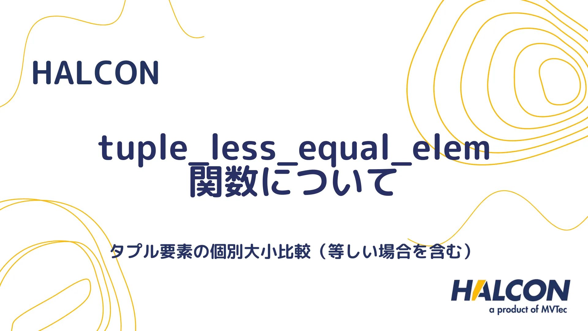 【HALCON】tuple_less_equal_elem 関数について - タプル要素間の比較