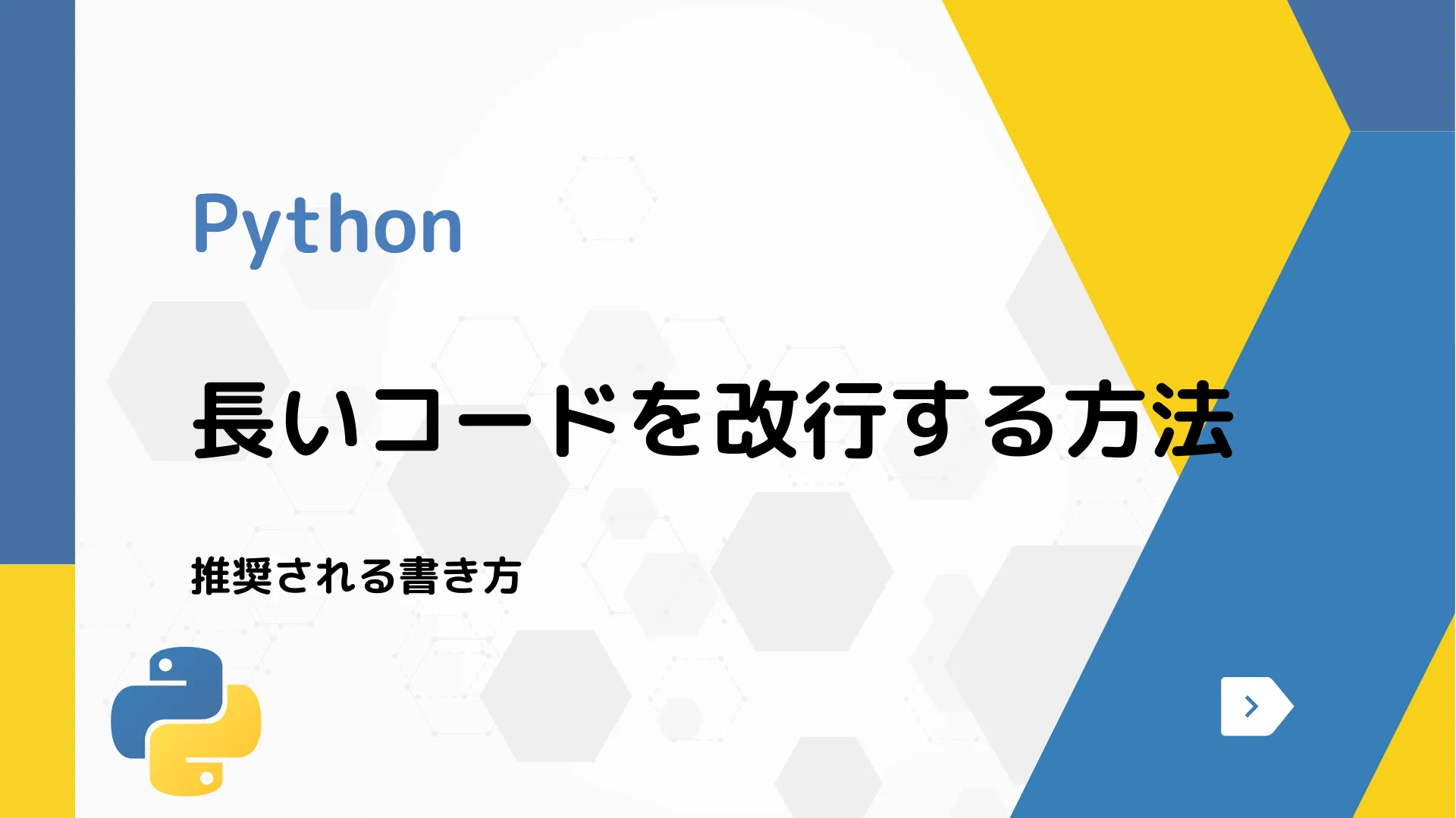 【Python】長いコードを改行する方法 - 推奨される書き方