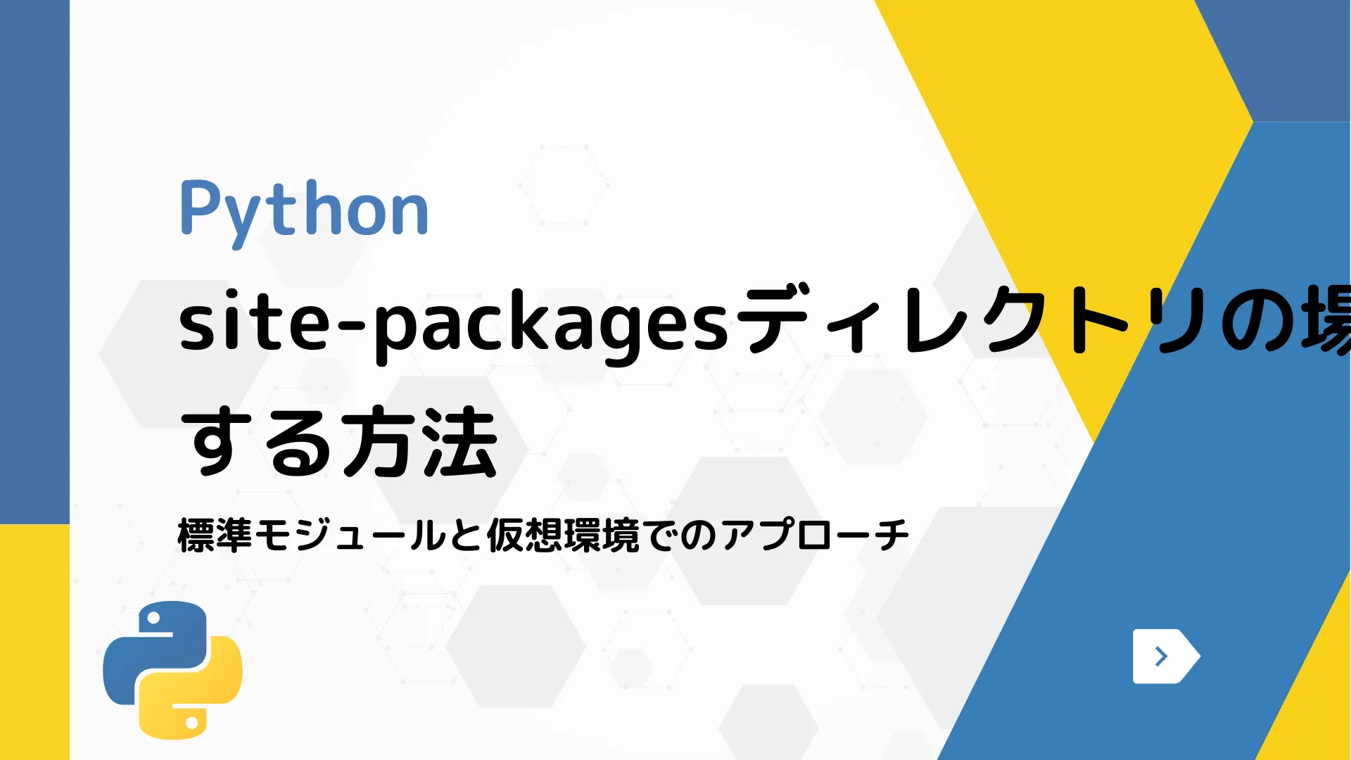 【Python】site-packagesディレクトリの場所を確認する方法 - 標準モジュールと仮想環境でのアプローチ