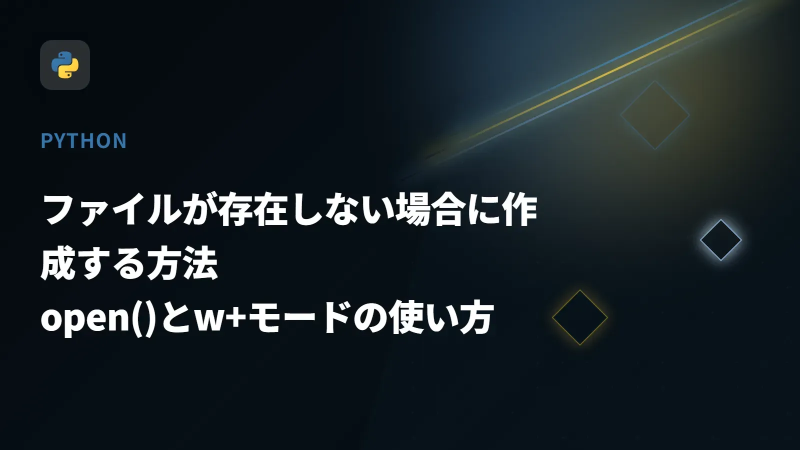 【Python】ファイルが存在しない場合に作成する方法 - open()とw+モードの使い方