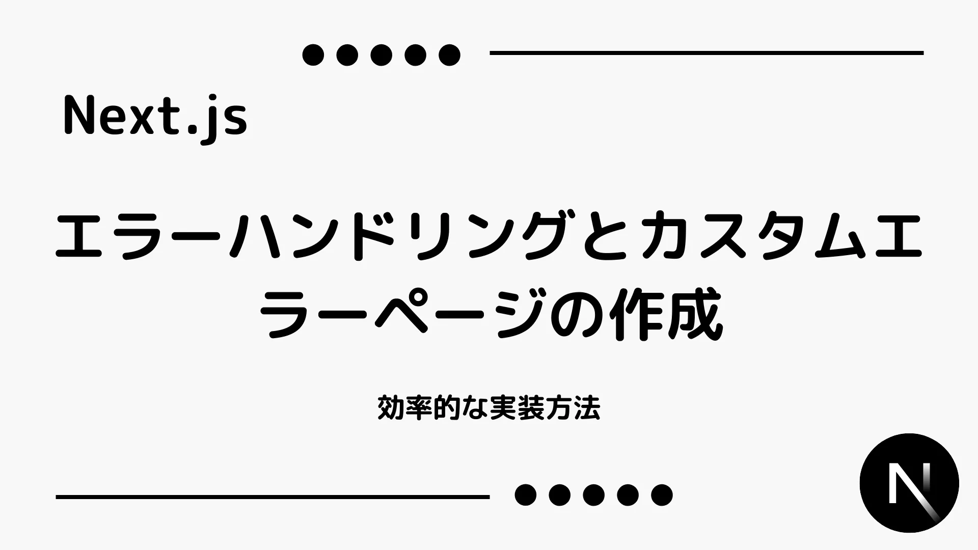 【Next.js】エラーハンドリングとカスタムエラーページの作成 - 効率的な実装方法