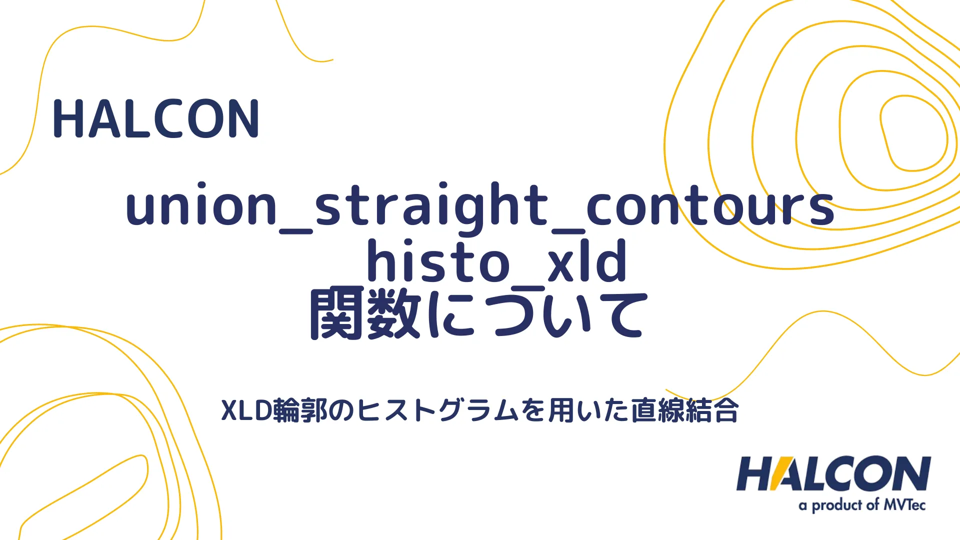 【HALCON】union_straight_contours_histo_xld 関数について - ヒストグラムに基づく直線XLD輪郭の統合